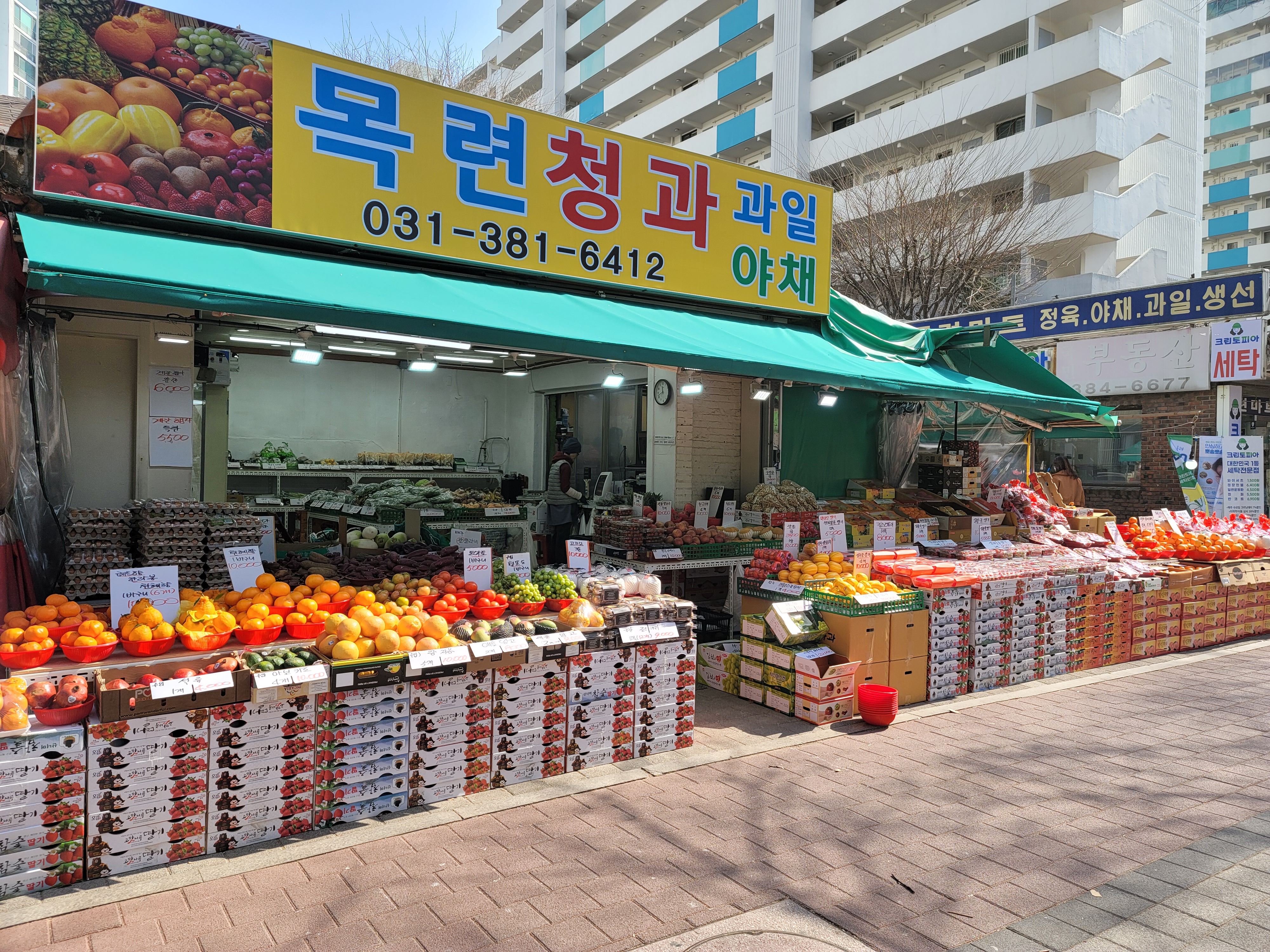 목련청과 과일야채