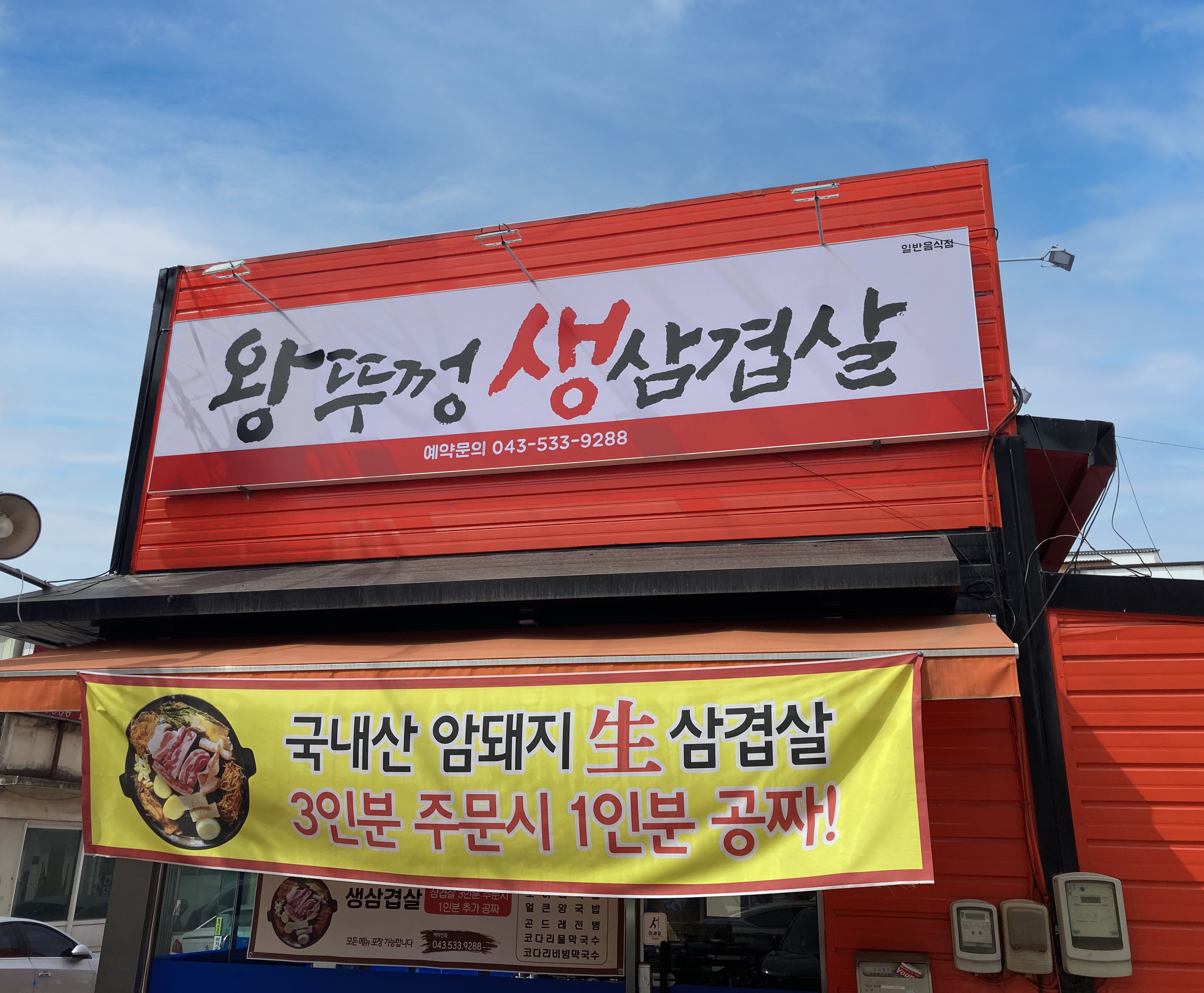 왕뚜껑 생삼겹살