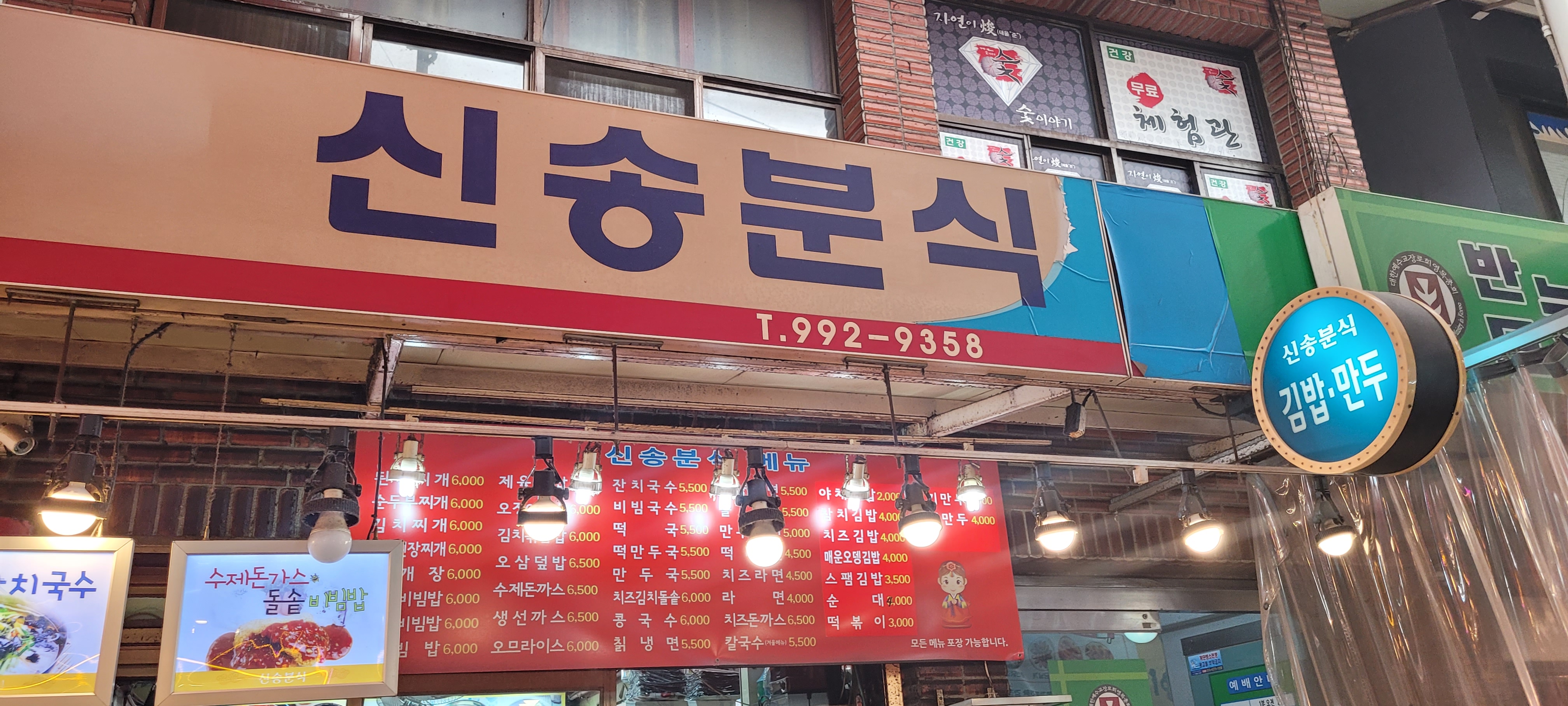 신송분식