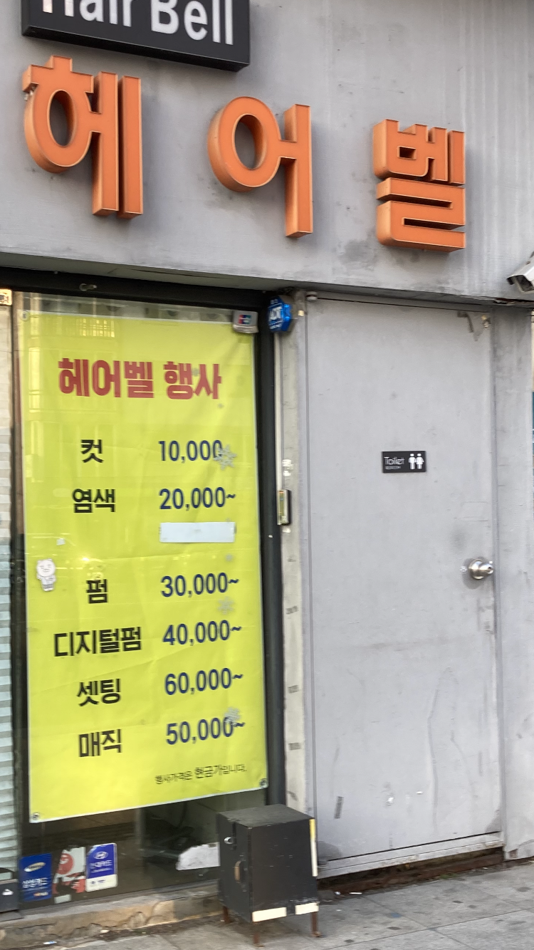 헤어벨
