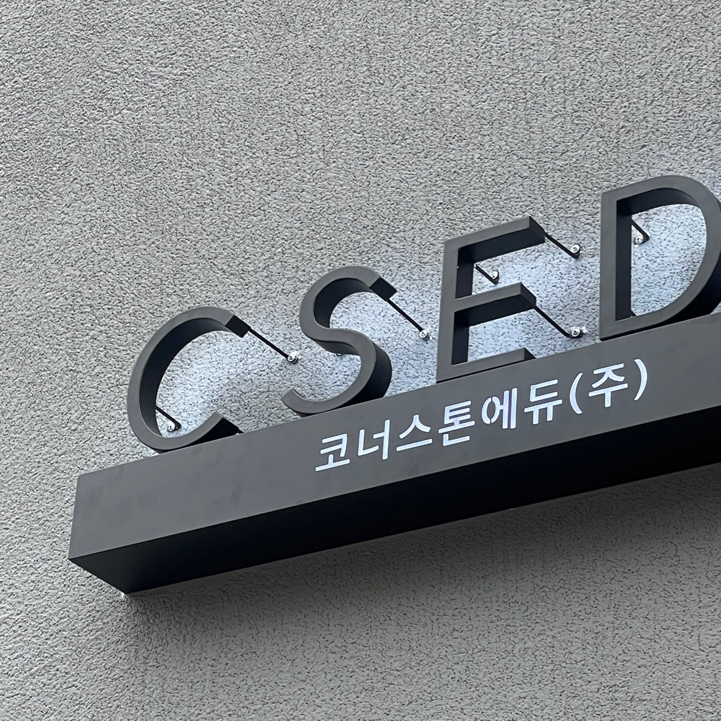 코너스톤에듀