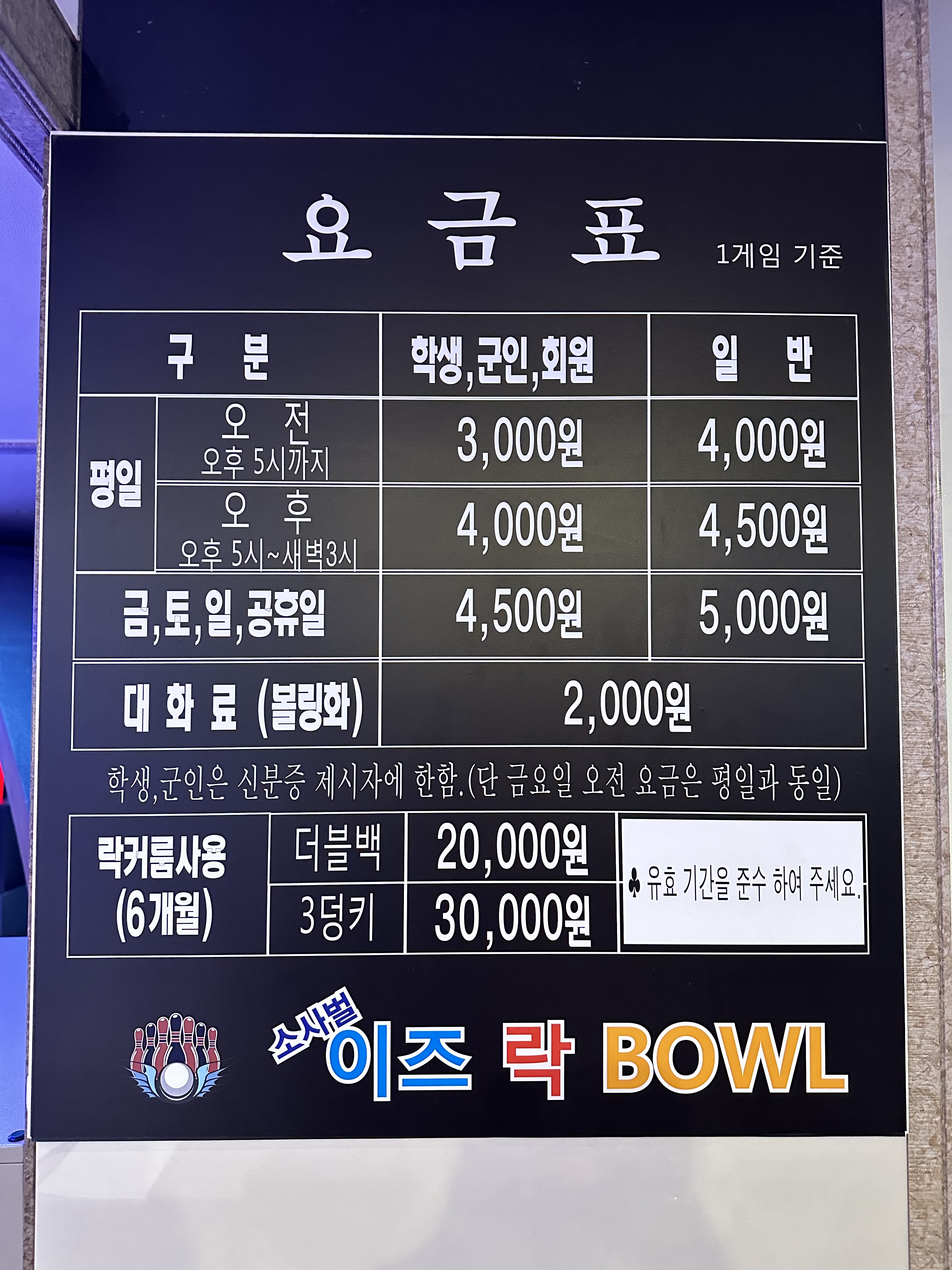 소사벌 이즈락볼링장