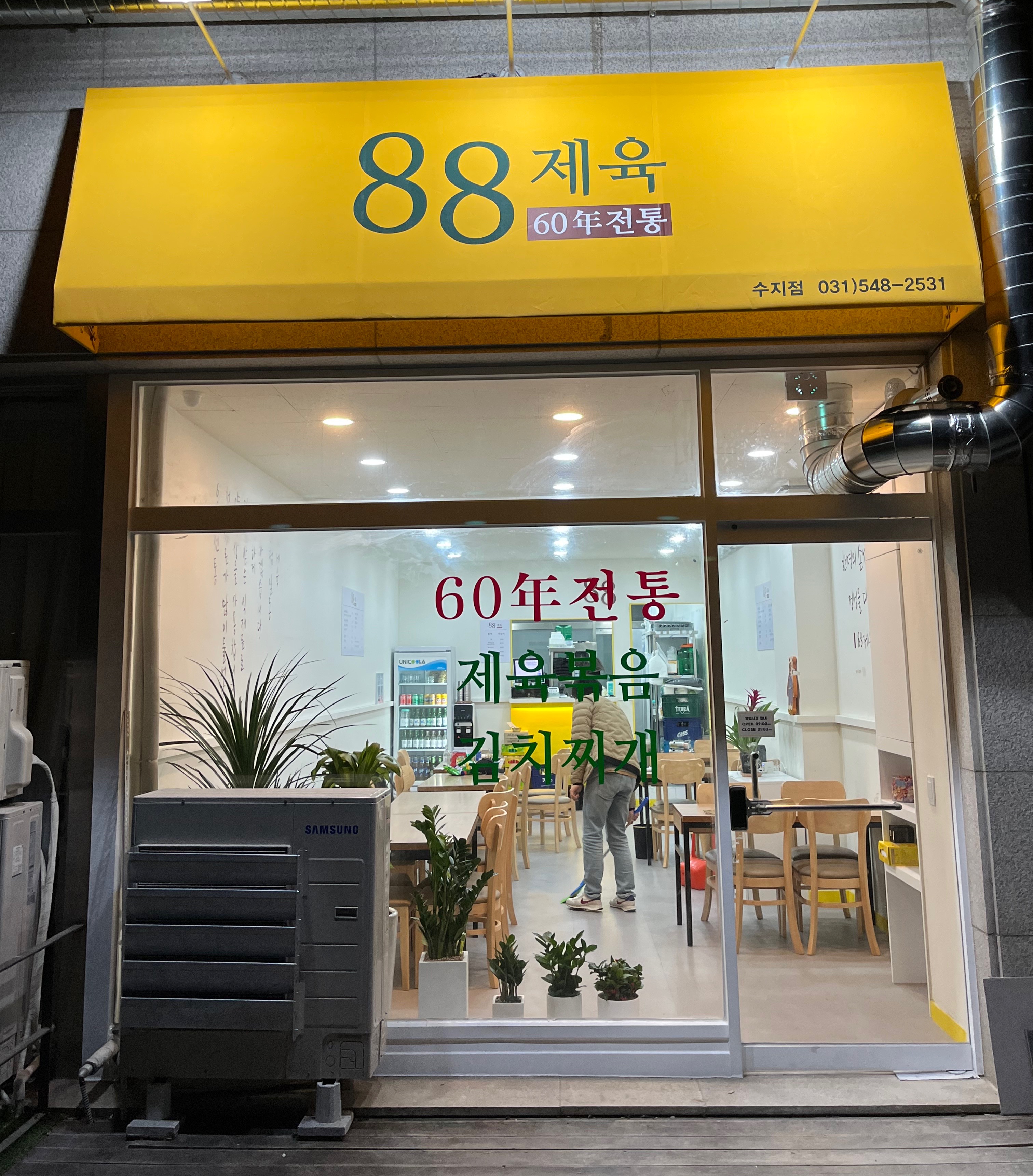 88제육 수지점