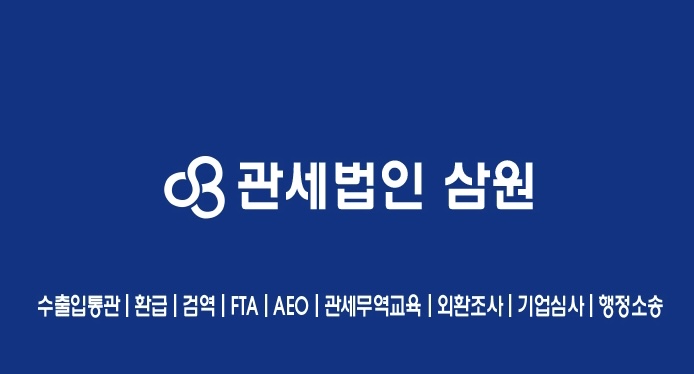관세법인 삼원 인천지사 대표 이미지