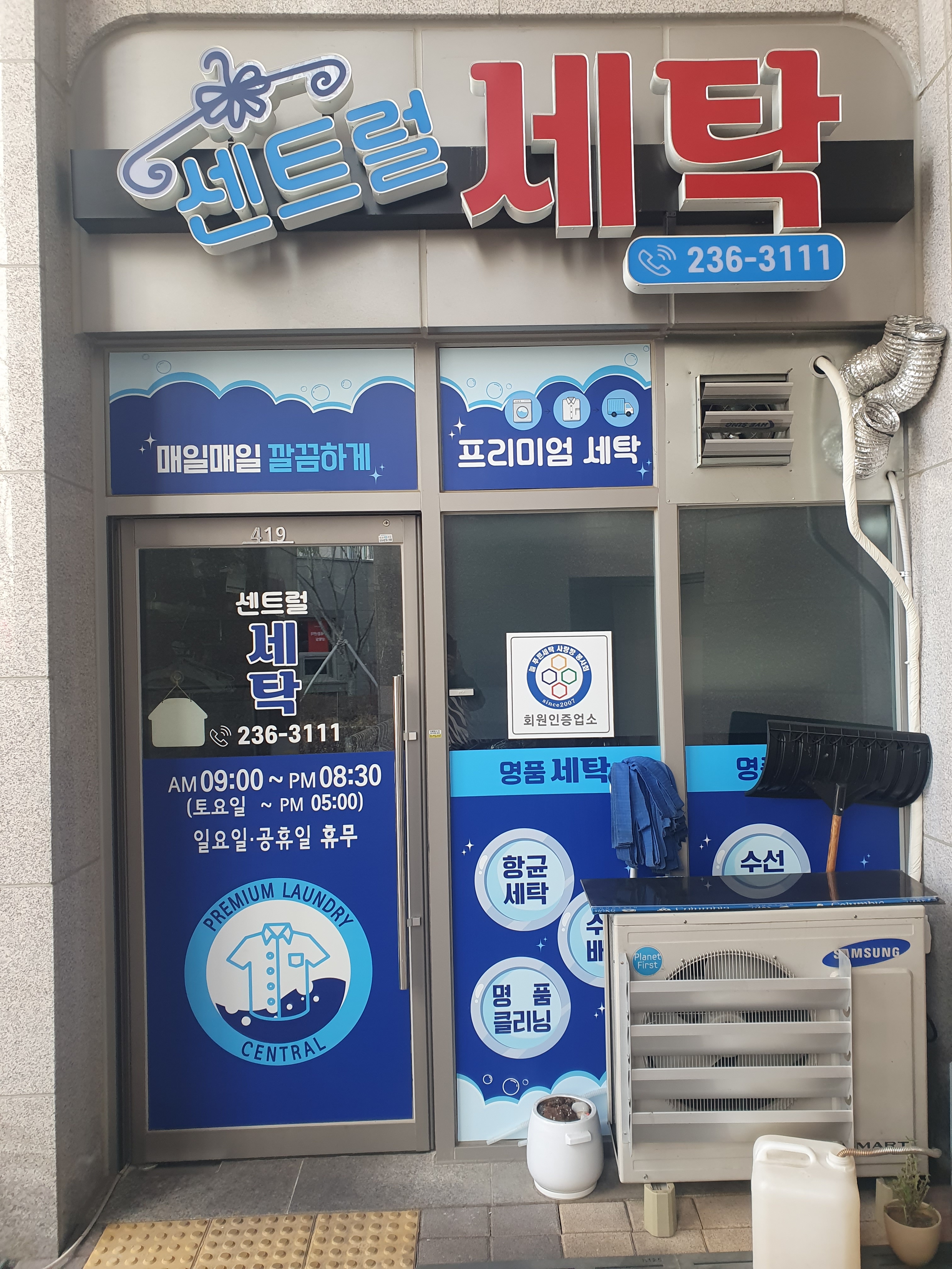 센트럴 세탁
