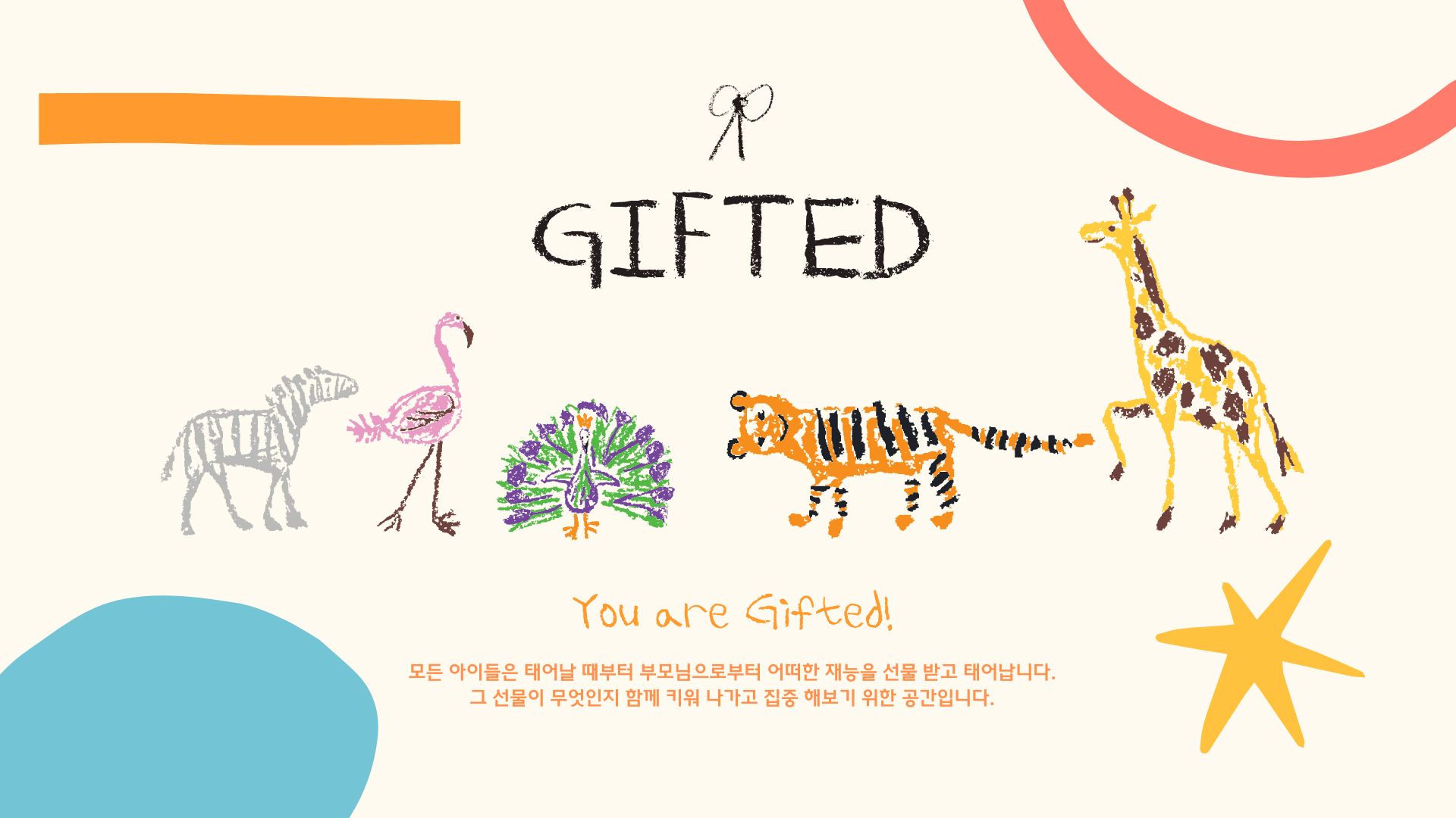 기프티드 대표 이미지