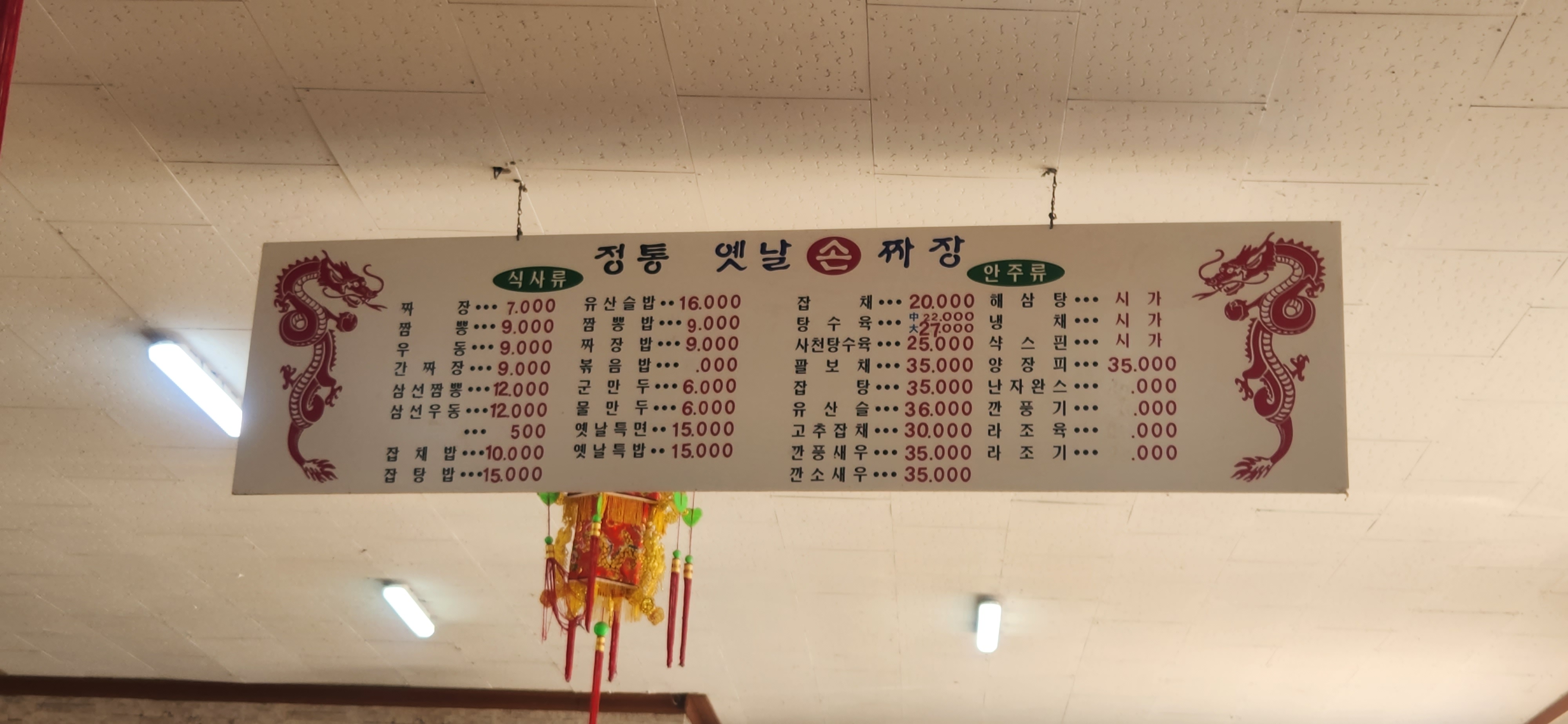 정통옛날손짜장