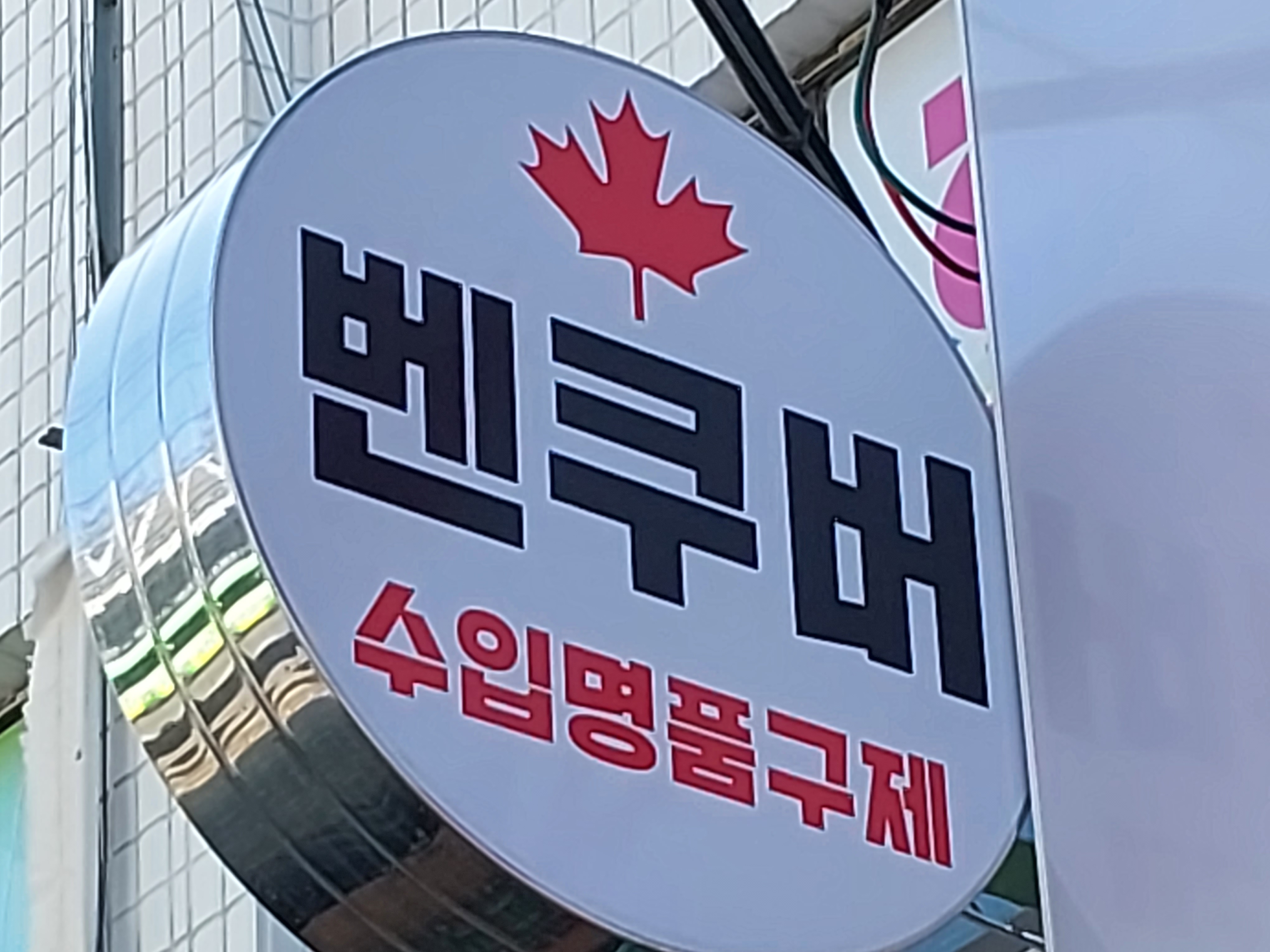 수입명품구제샵 벤쿠버 학익점