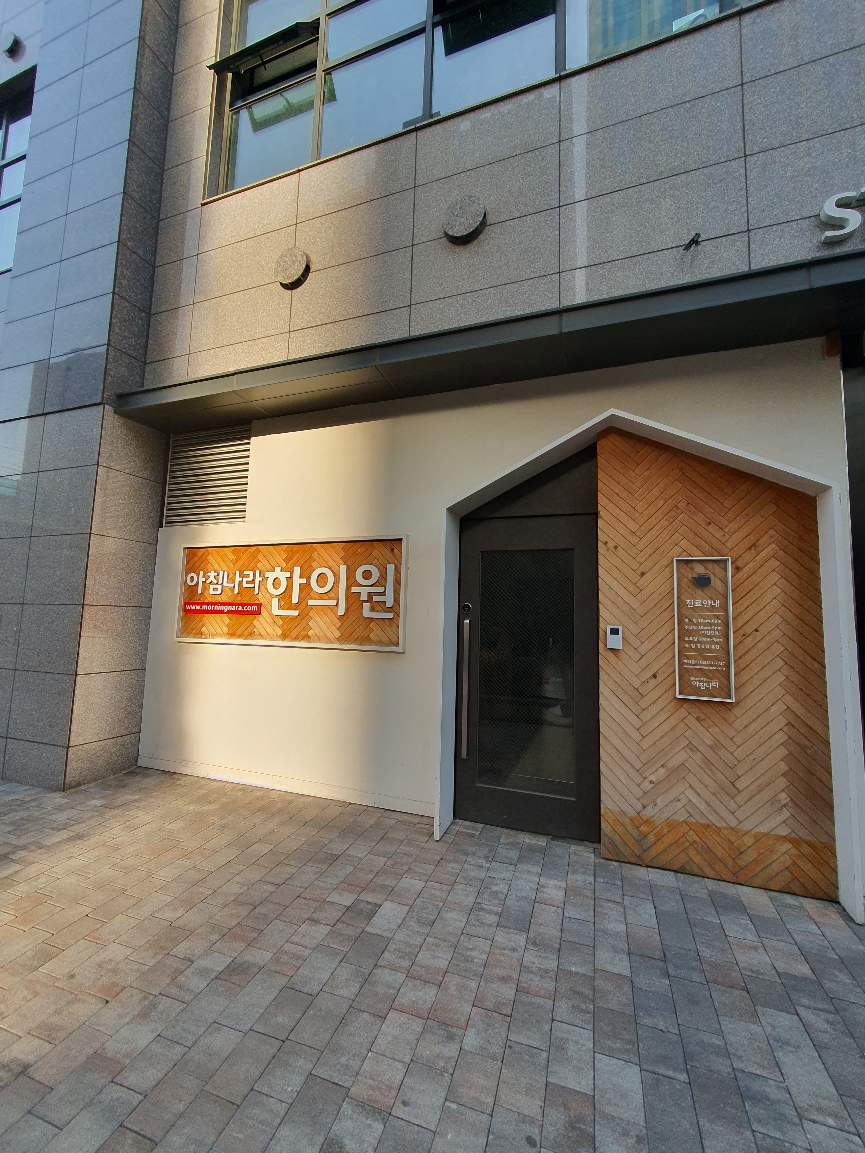 아침나라한의원