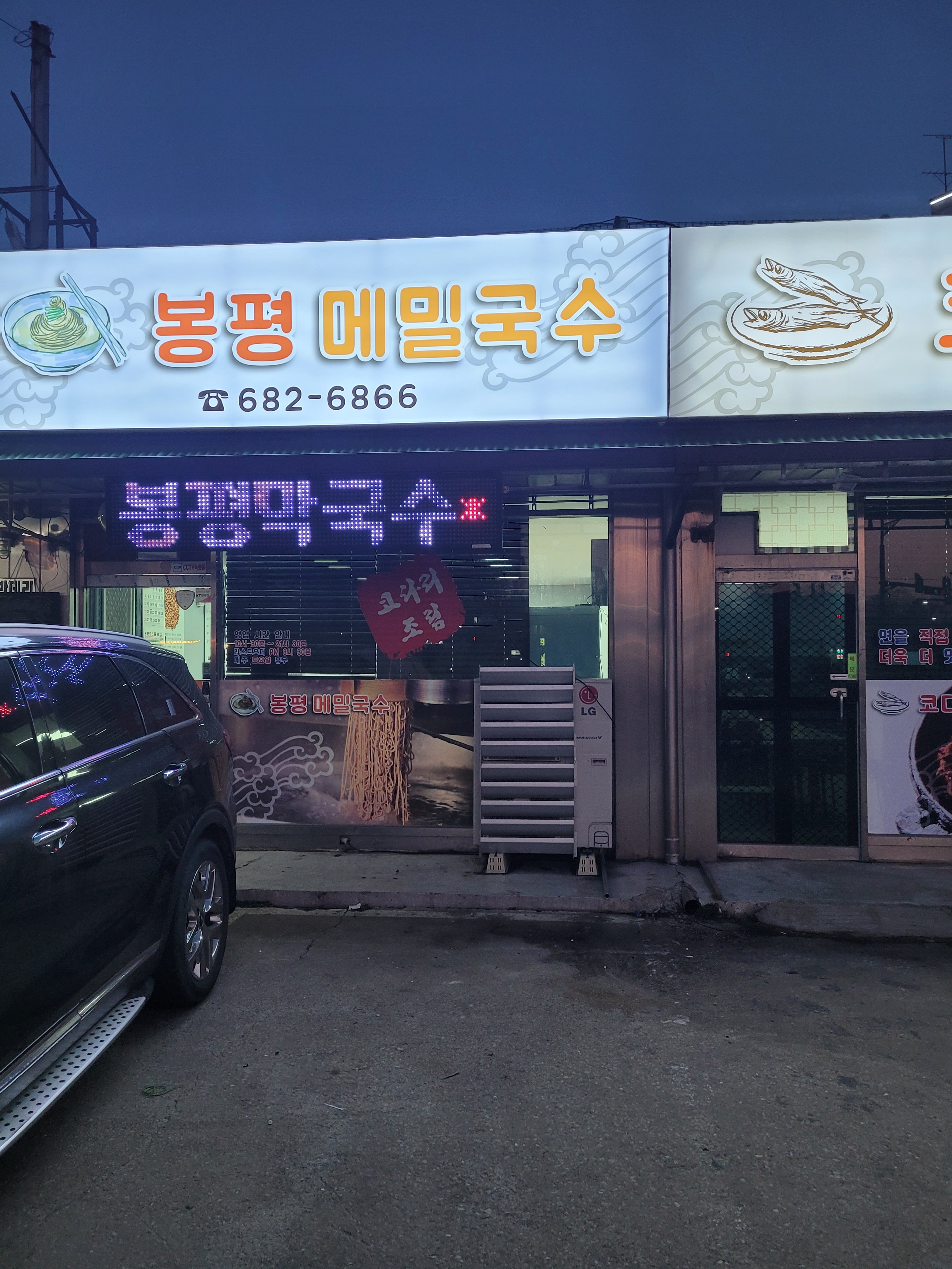 봉평막국수랑코다리 대표 이미지