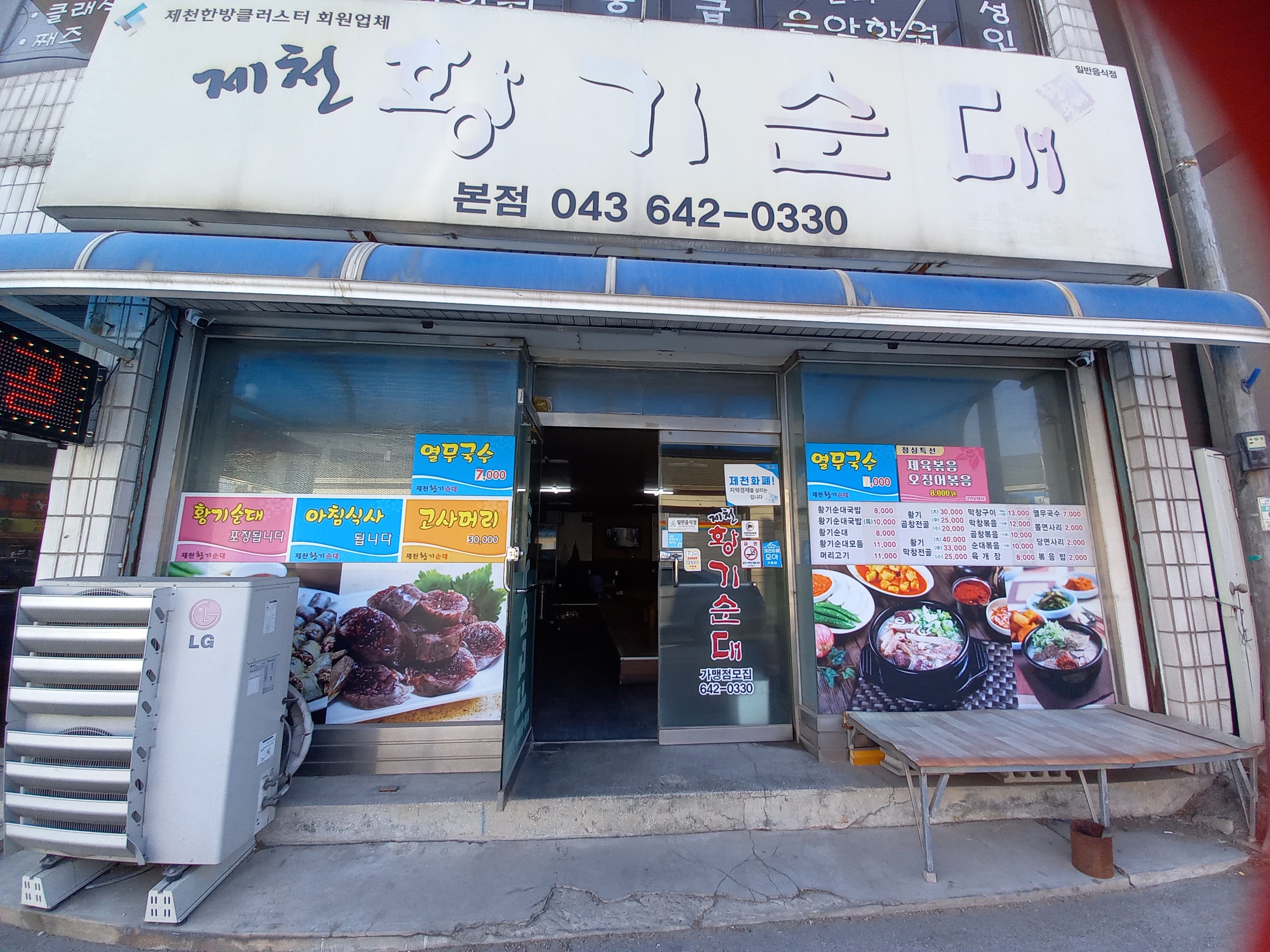 제천황기순대