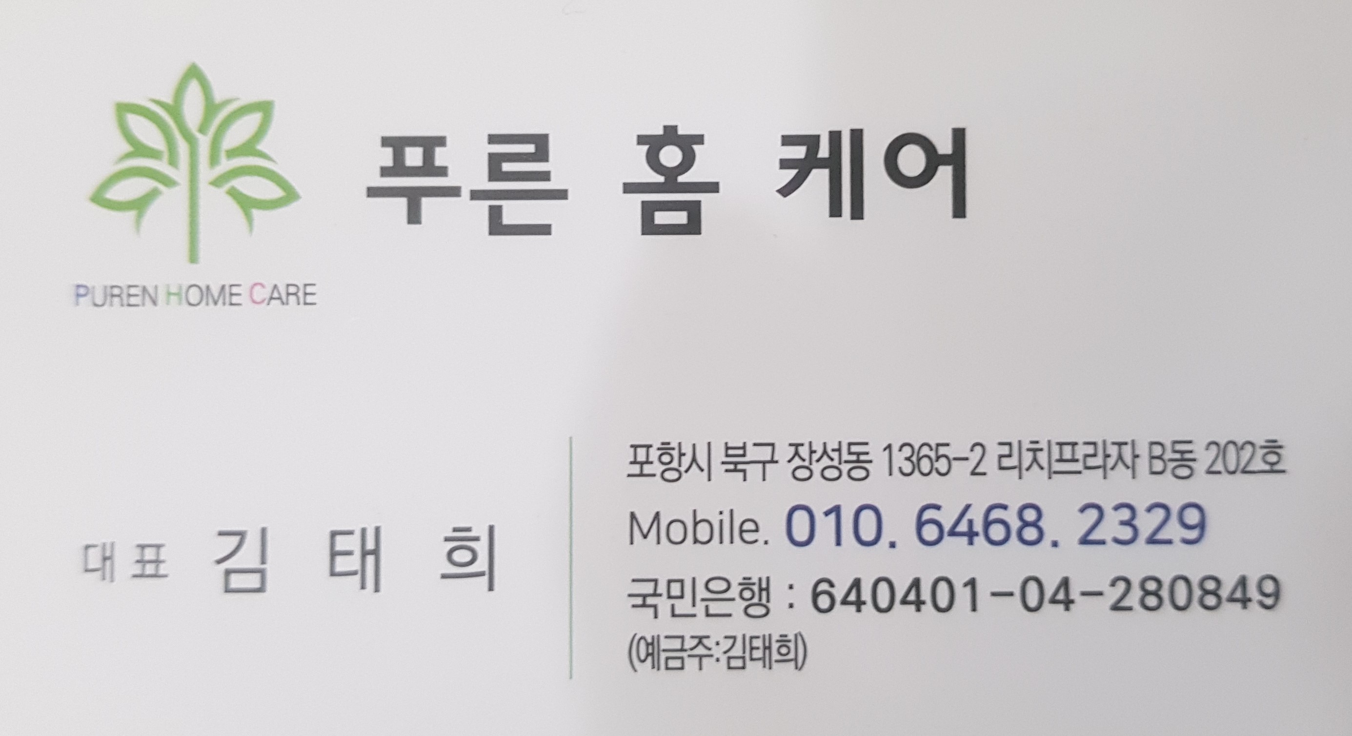 푸른 홈 케어