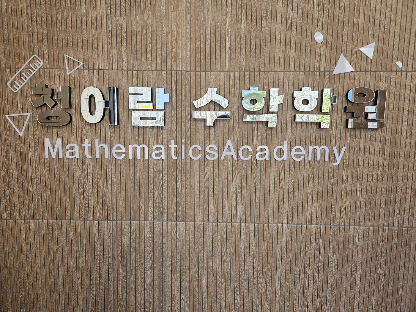청어람수학학원