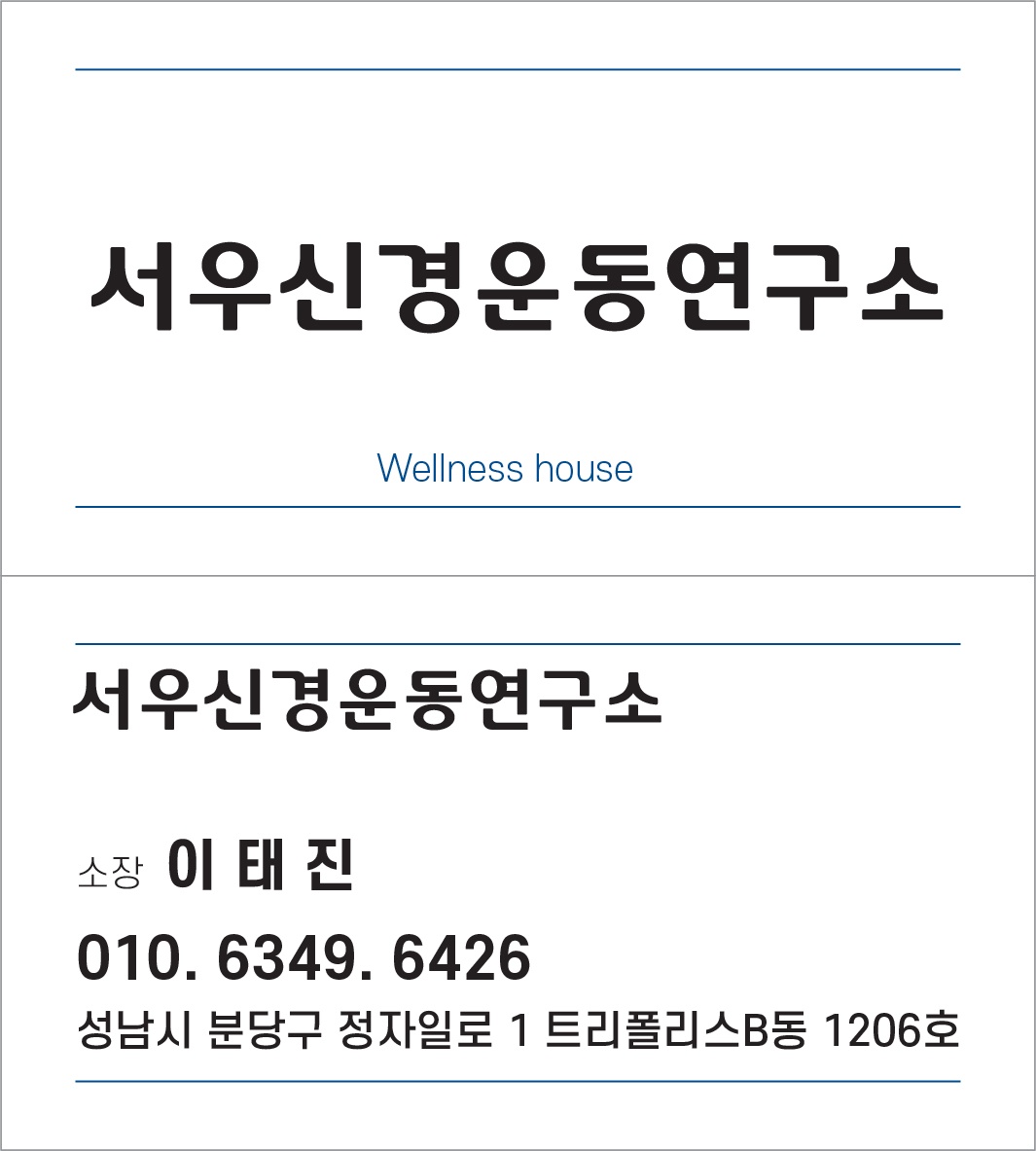 서우신경운동연구소 대표 이미지