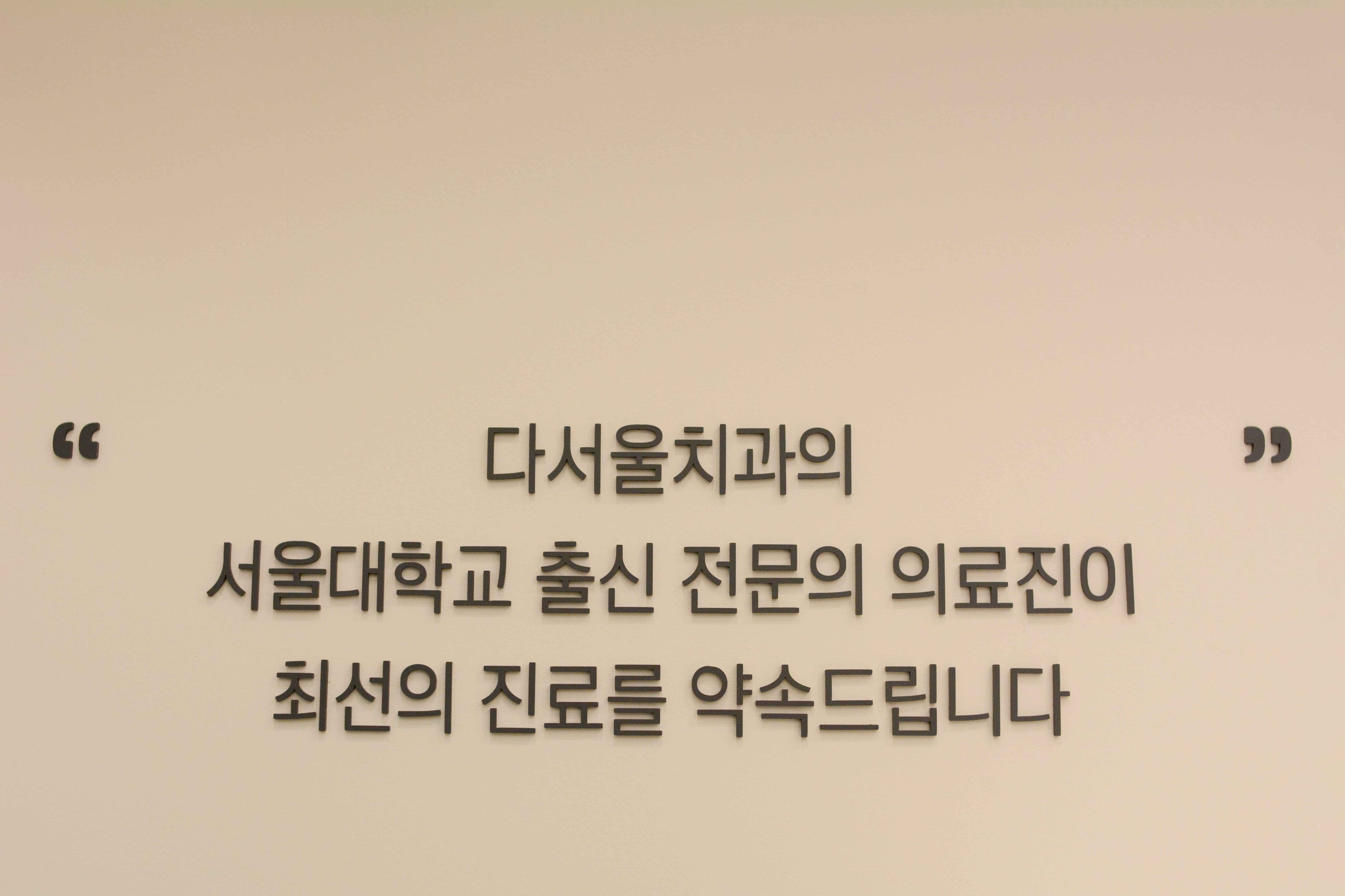 다서울치과의원