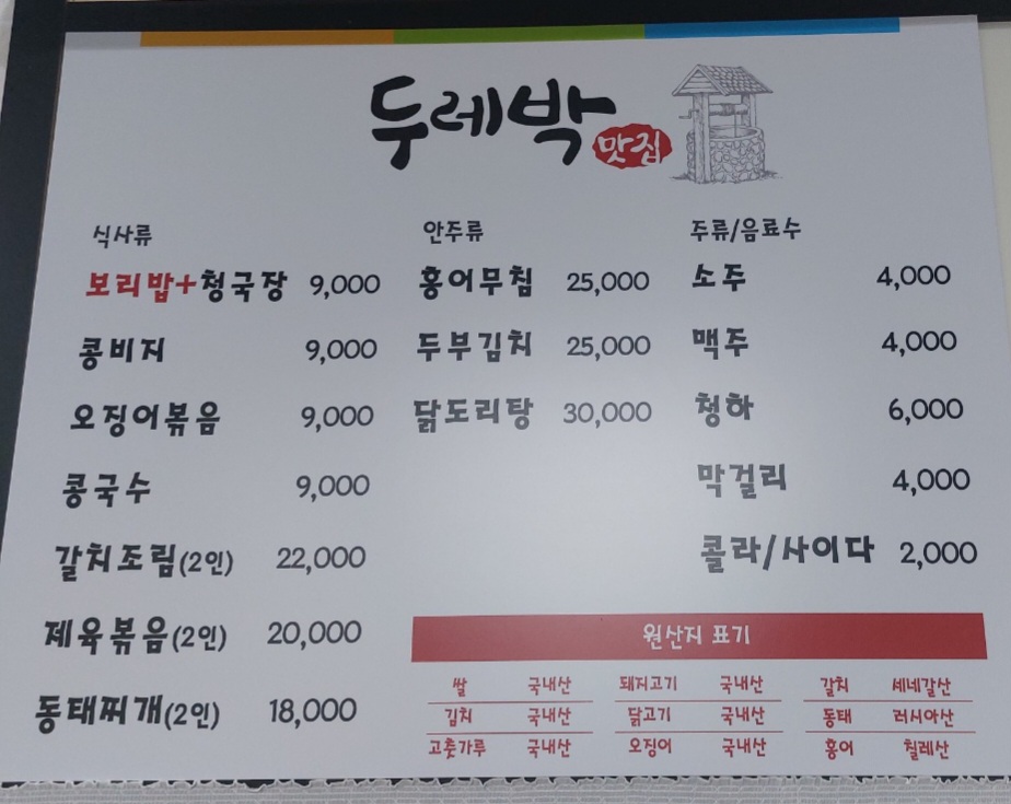 두레박맛집