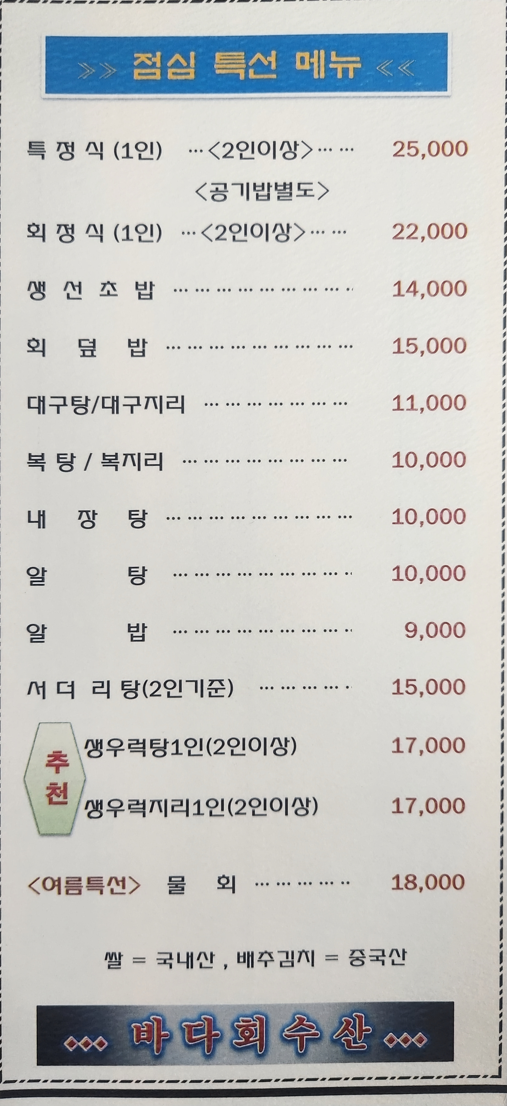 바다회수산