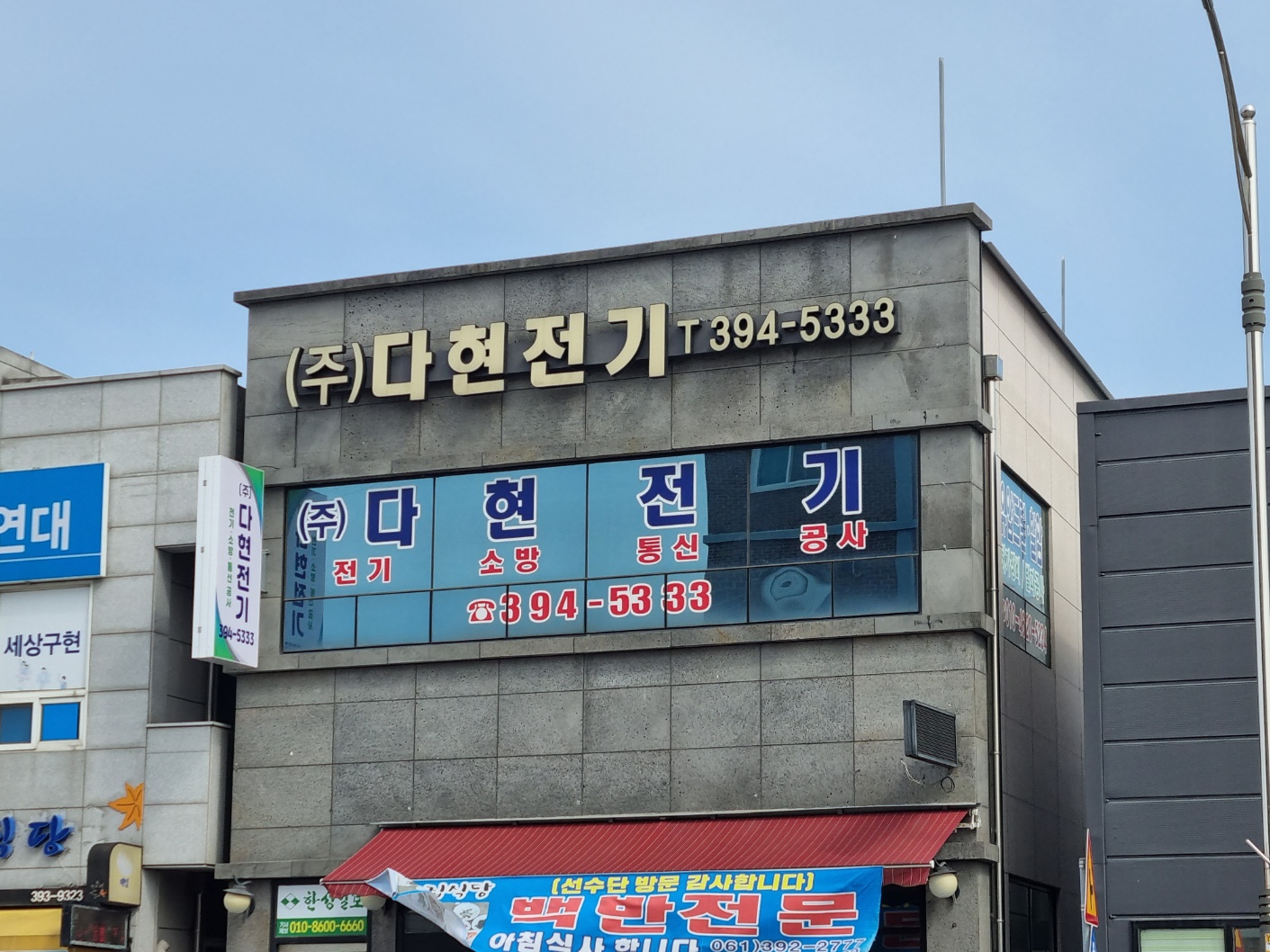다현전기