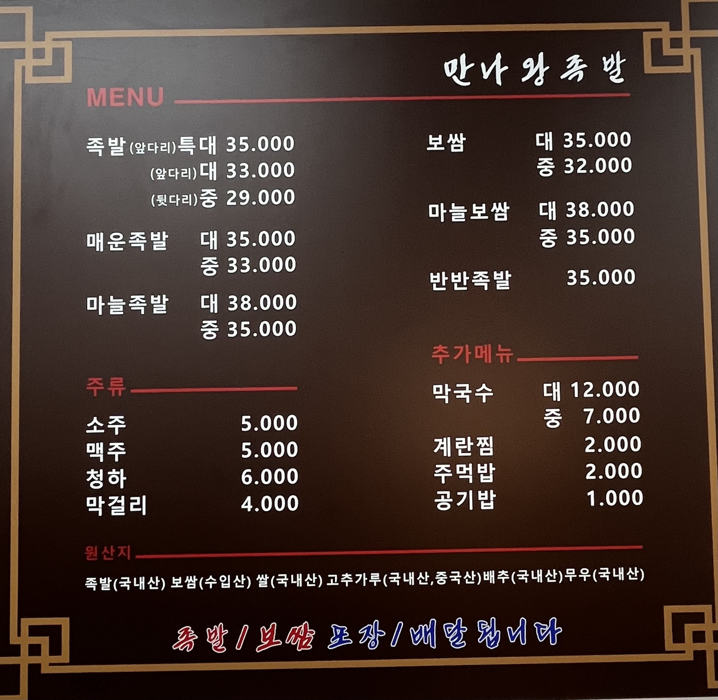 만나왕족발