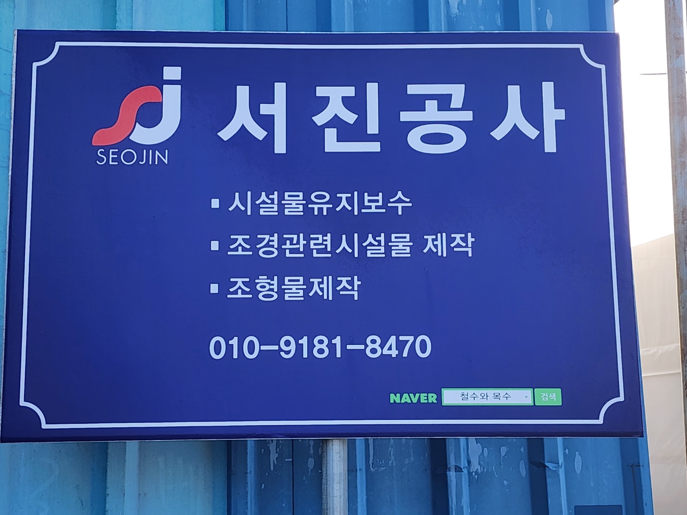 서진공사