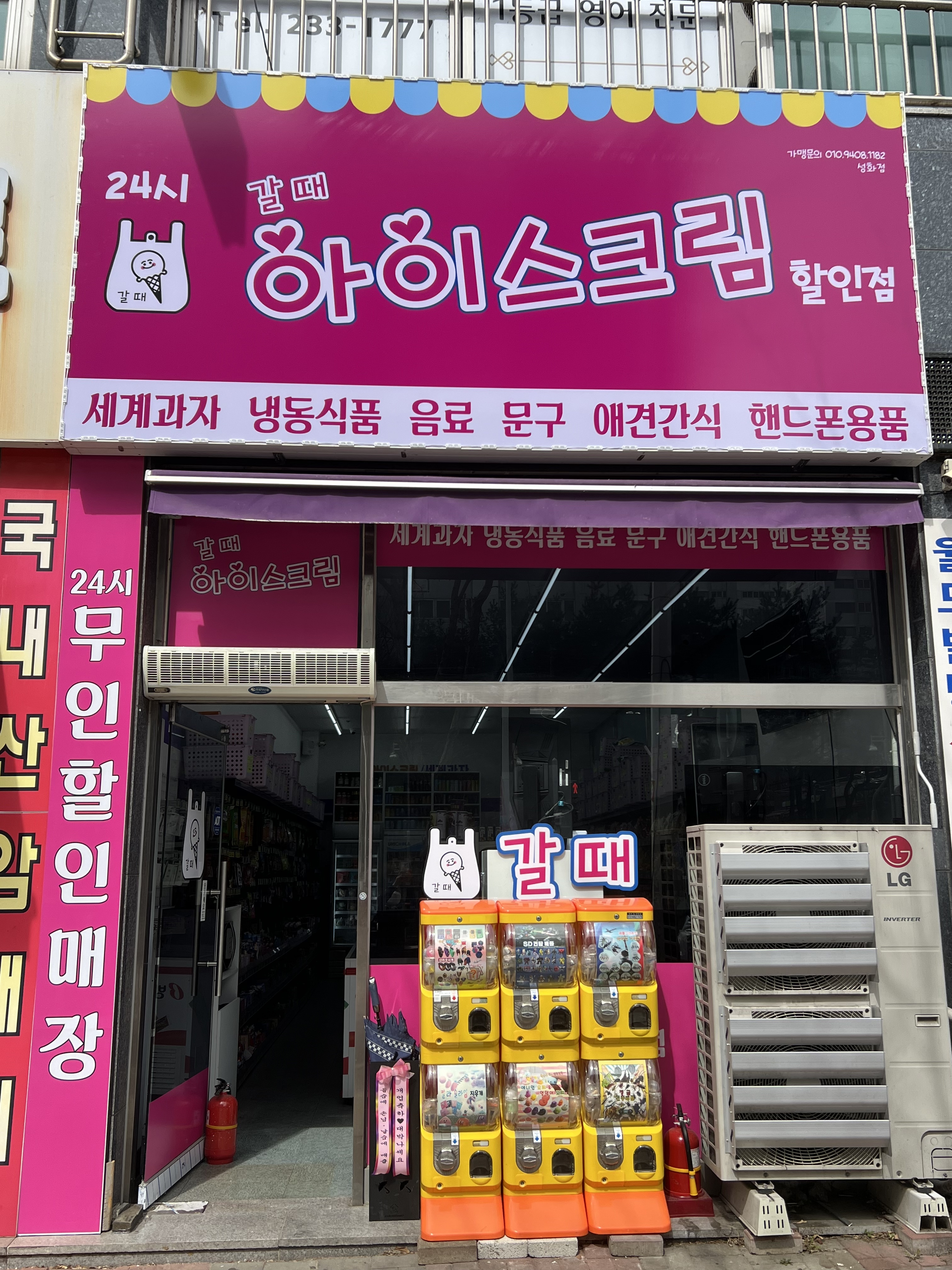 갈때 아이스크림 성화점