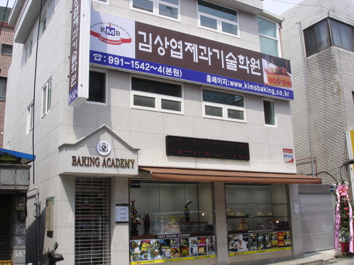 제과학원 서울 강북구 우수업체 제과제빵 제과제빵자격증 베이킹학원 제과기능사 김상엽제과제빵학원
