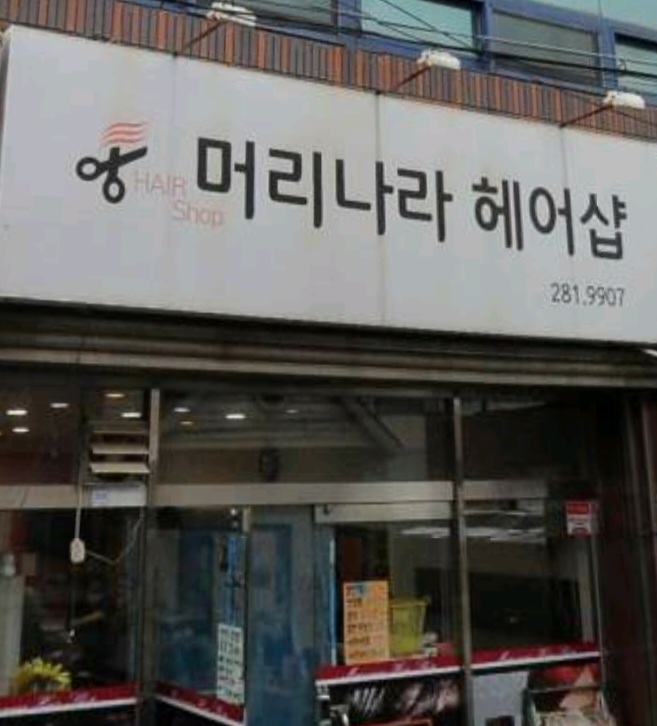 머리나라헤어샵