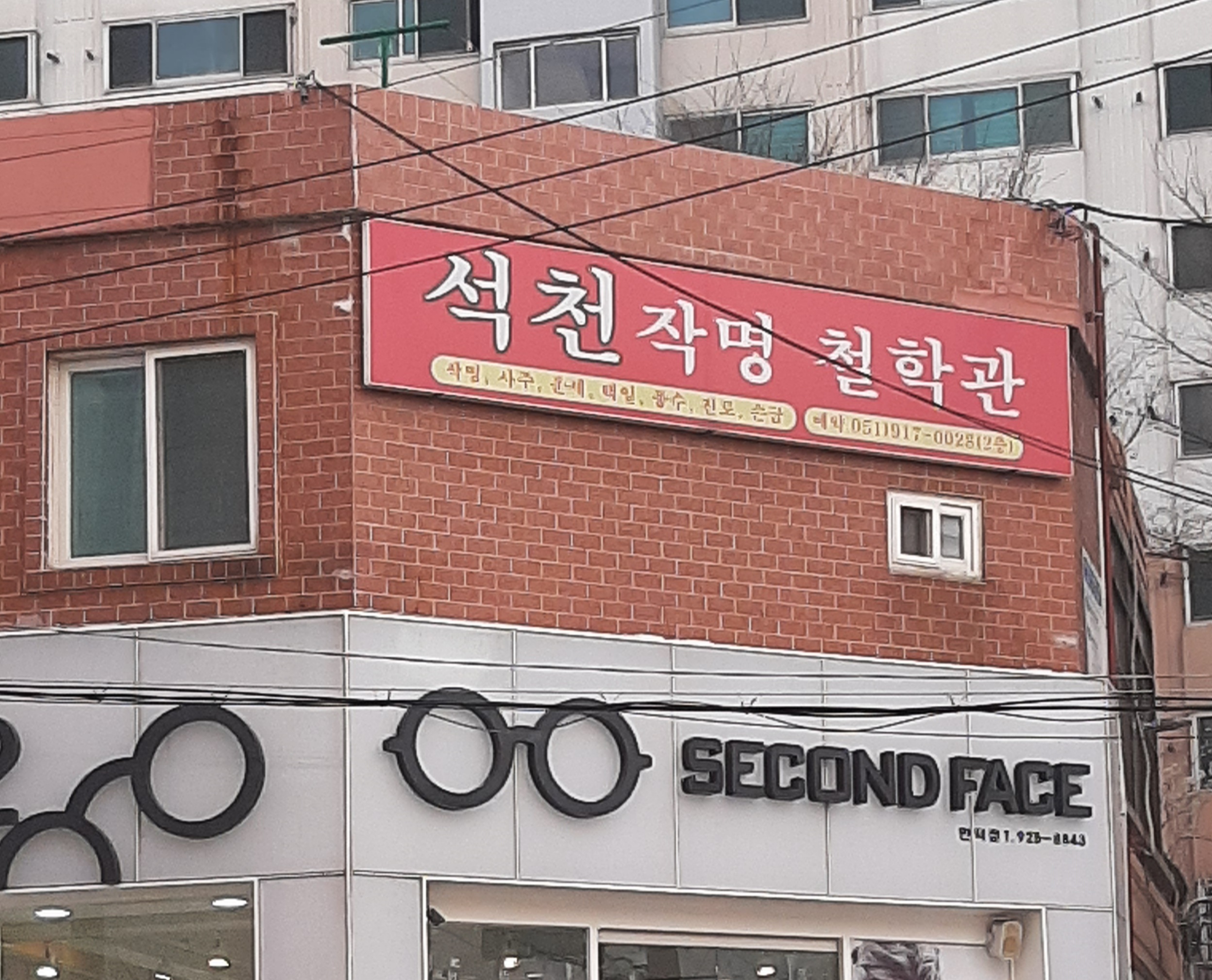석천작명철학관