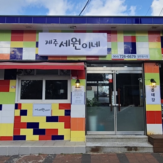 세원