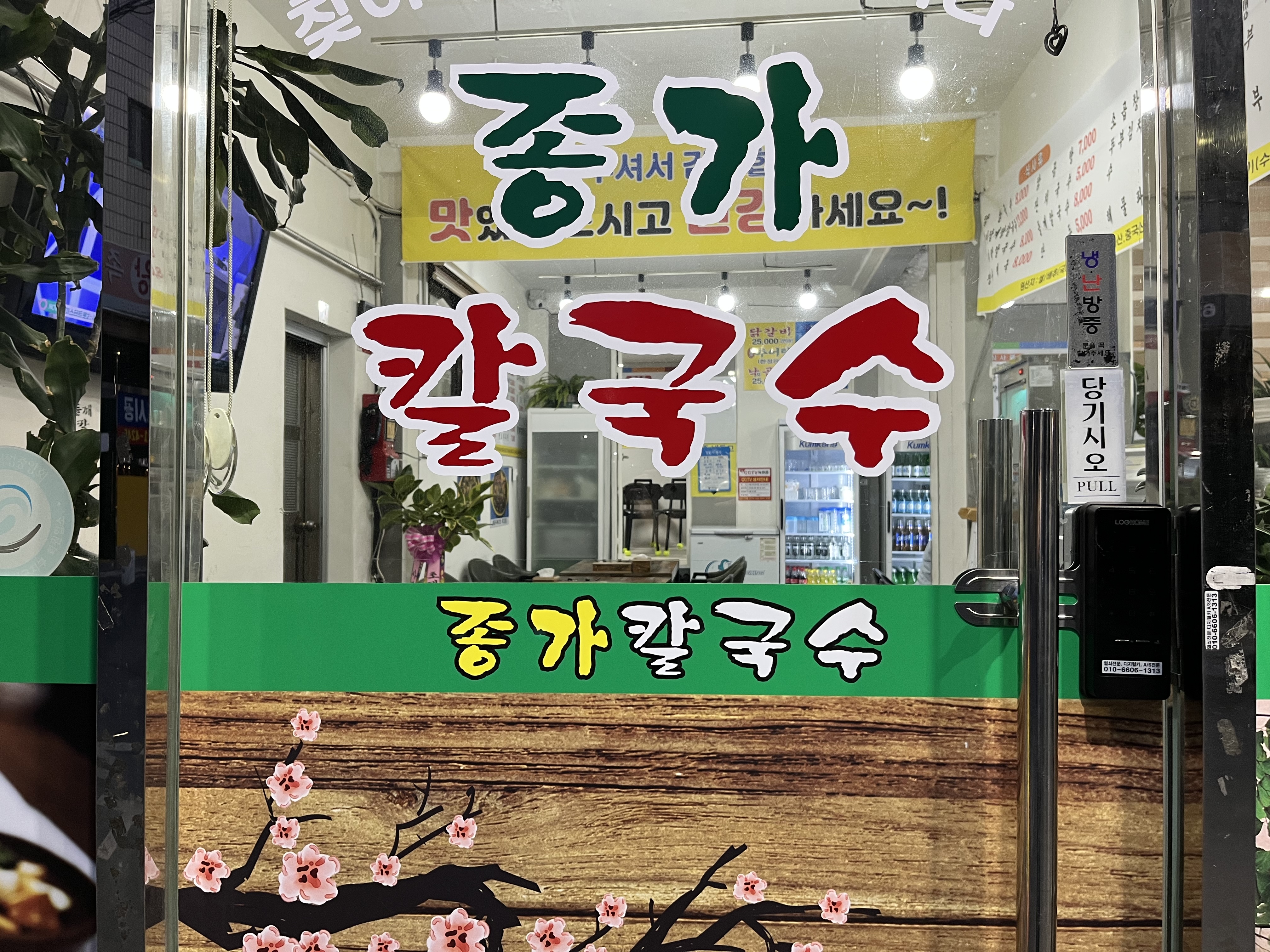 종가칼국수