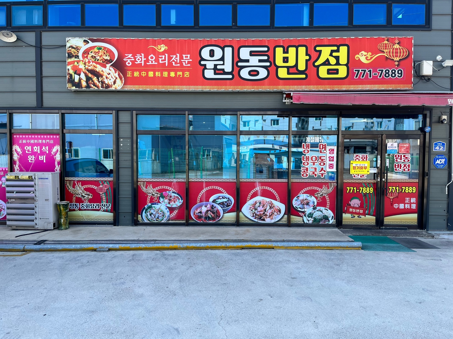 원동반점