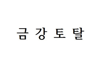 금강토탈