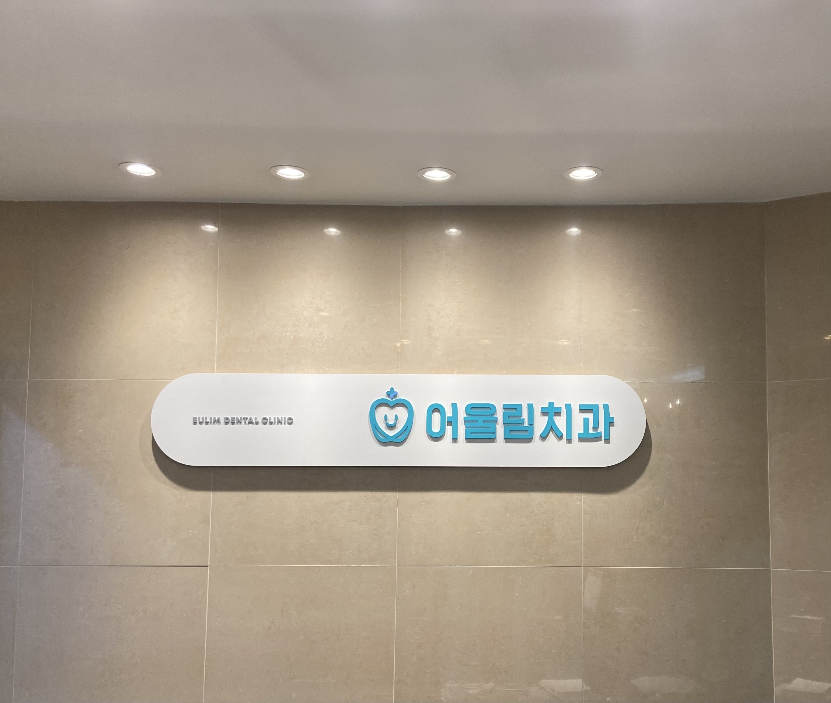 어울림치과의원 대표 이미지