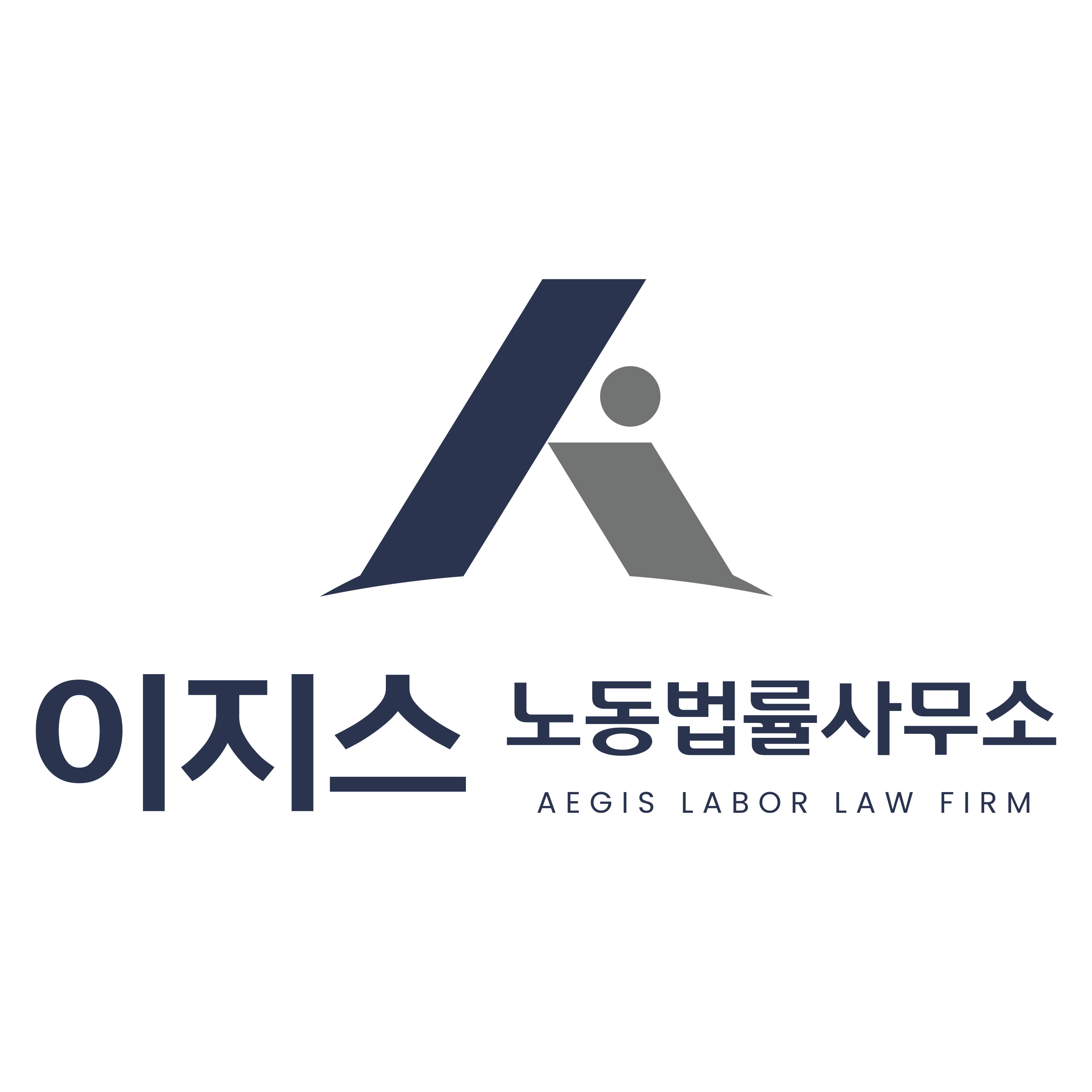 이지스노동법률사무소