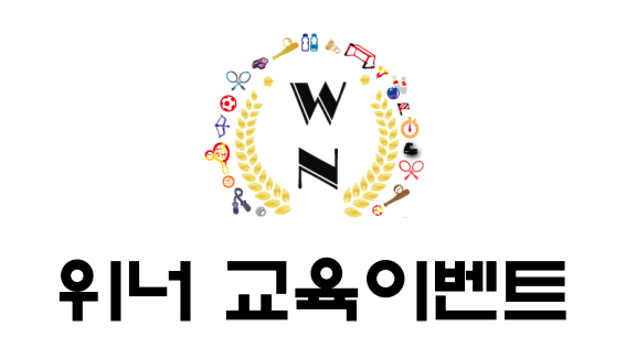 위너교육이벤트