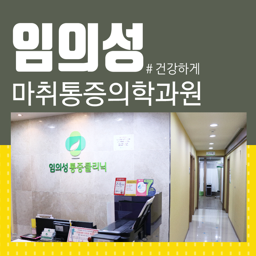 임의성마취통증의학과의원