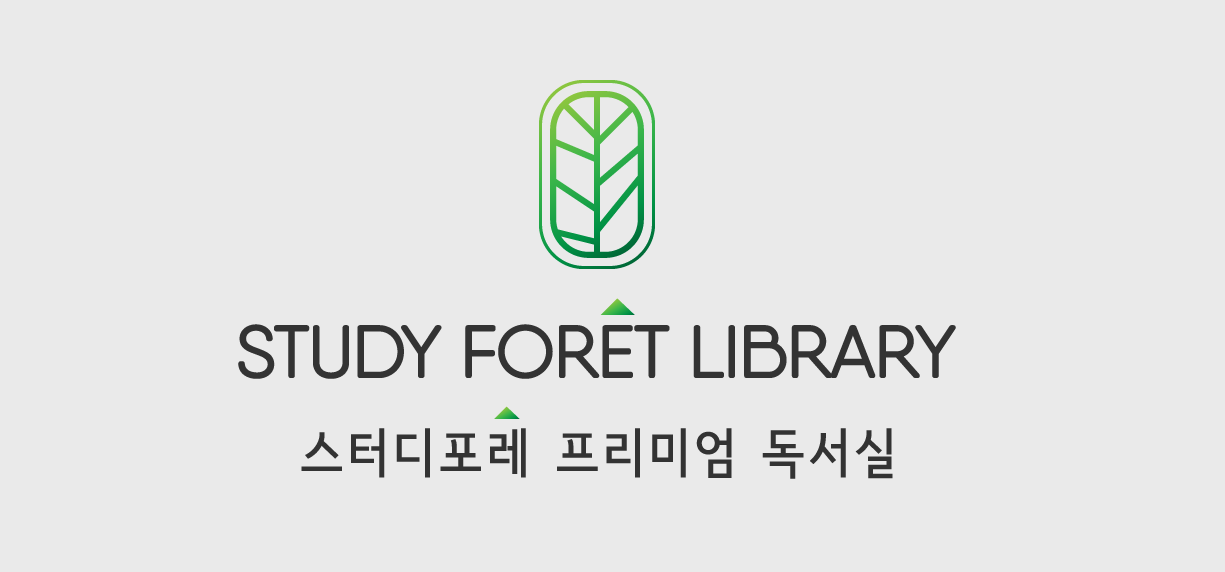 스터디포레 독서실