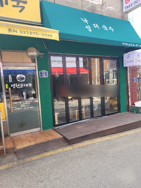 낙성더국수