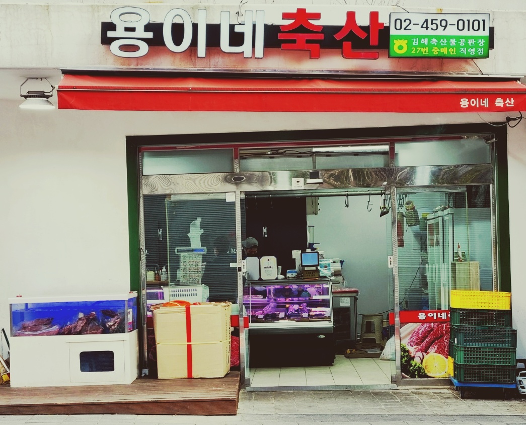 용이네축산