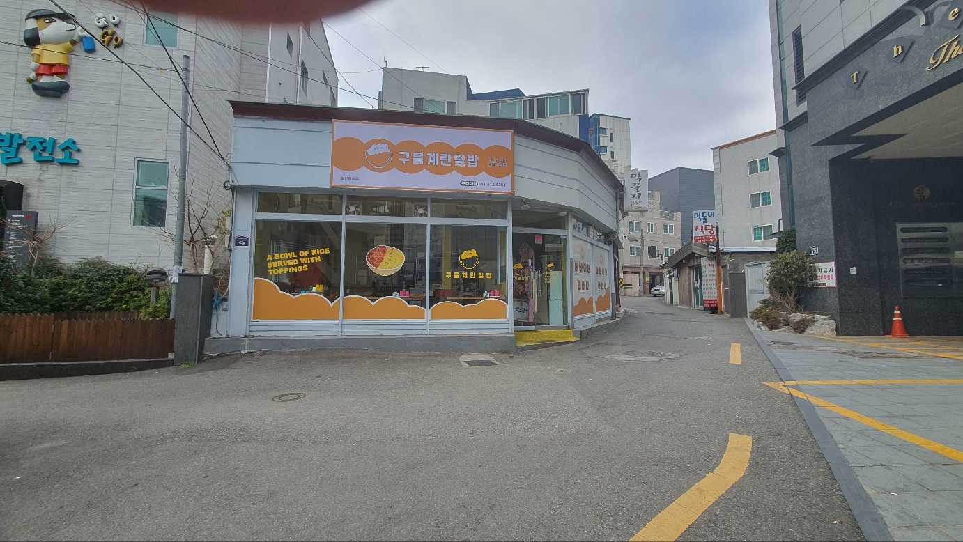 구름계란덮밥 부경대점