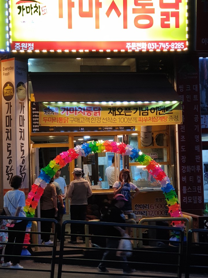 가마치통닭 중원점