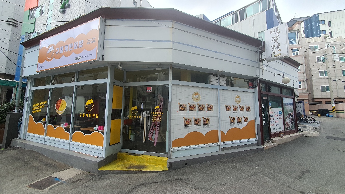 구름계란덮밥 부경대점