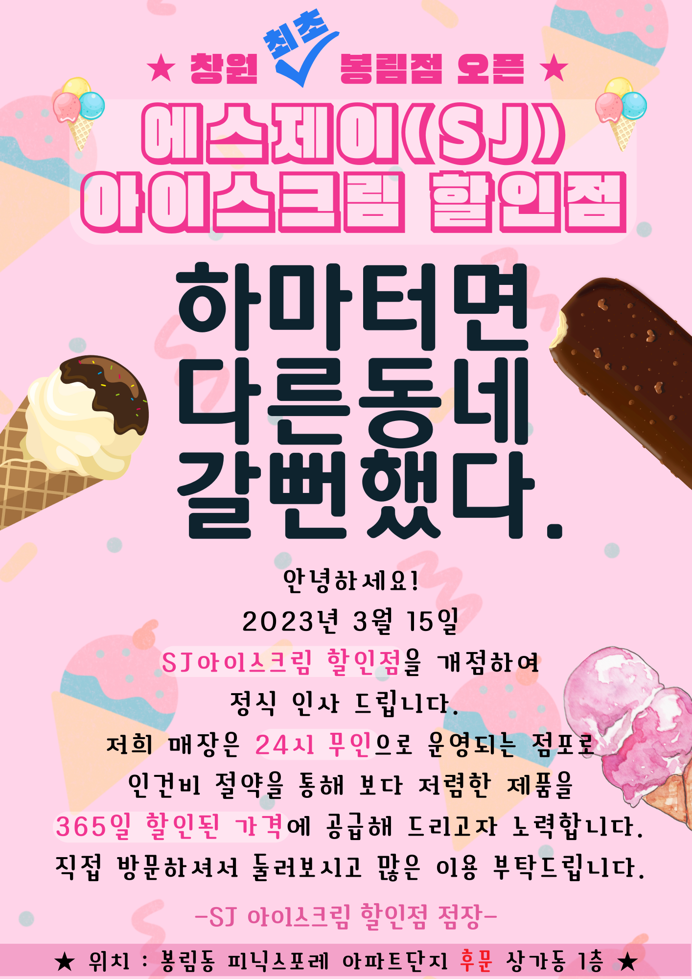 에스제이아이스크림할인점봉림점