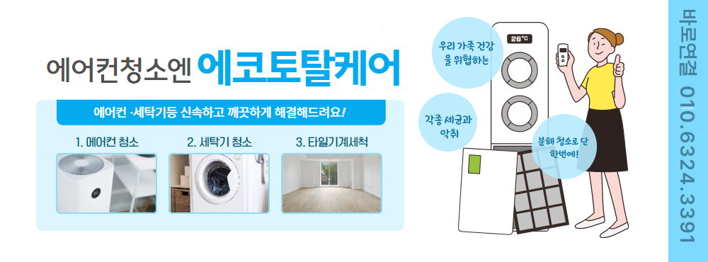 부천에어컨청소 에코토탈케어