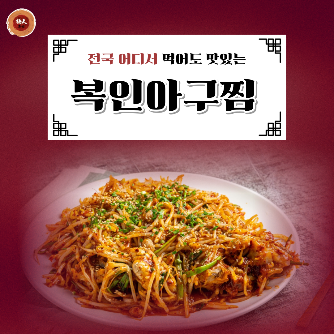 복인아구찜