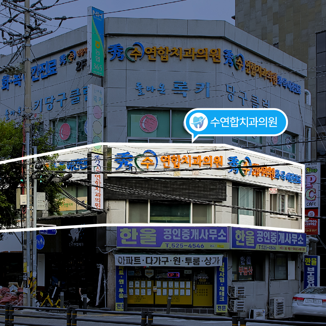 수연합치과의원 대전