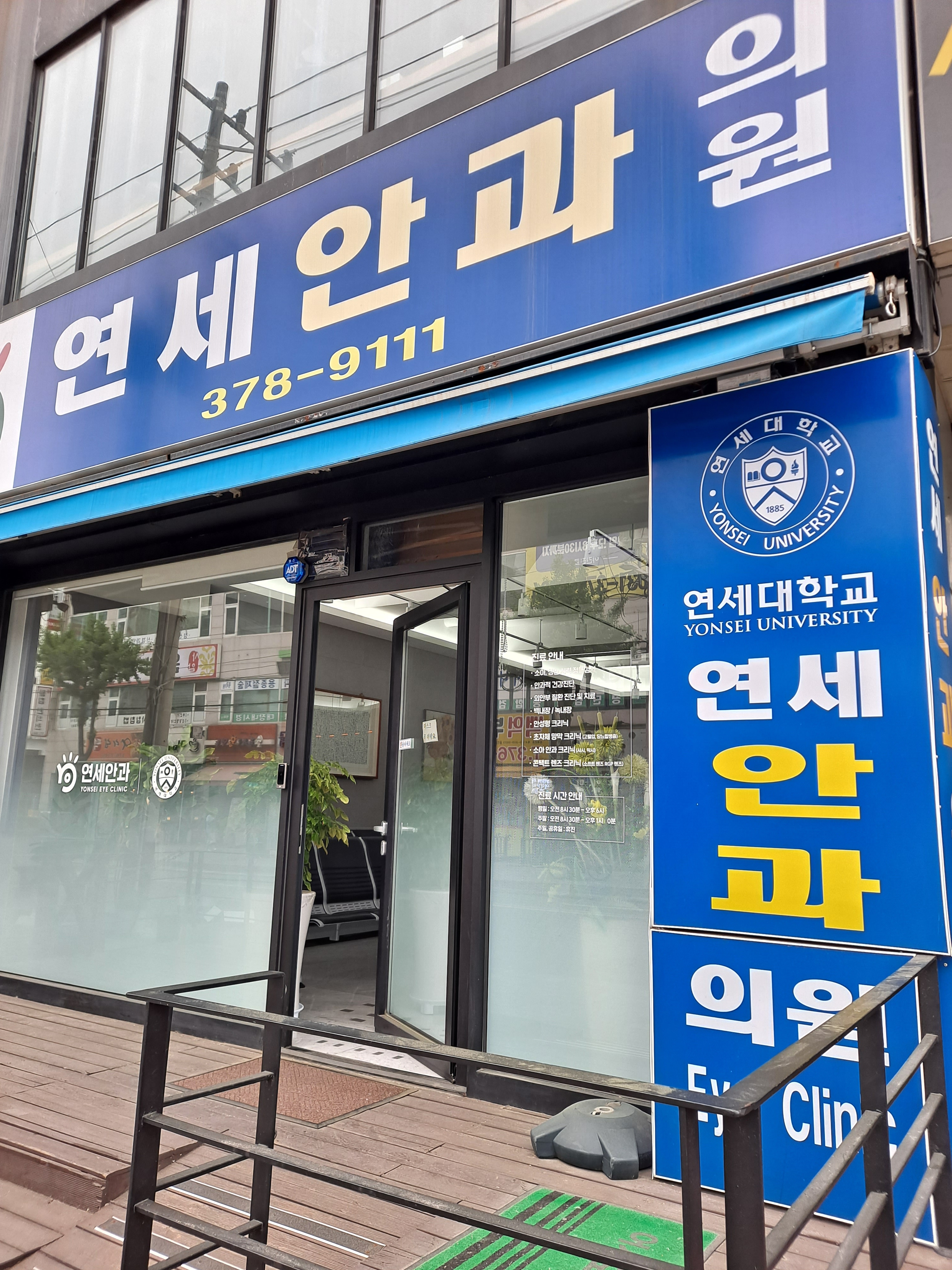 연세안과의원