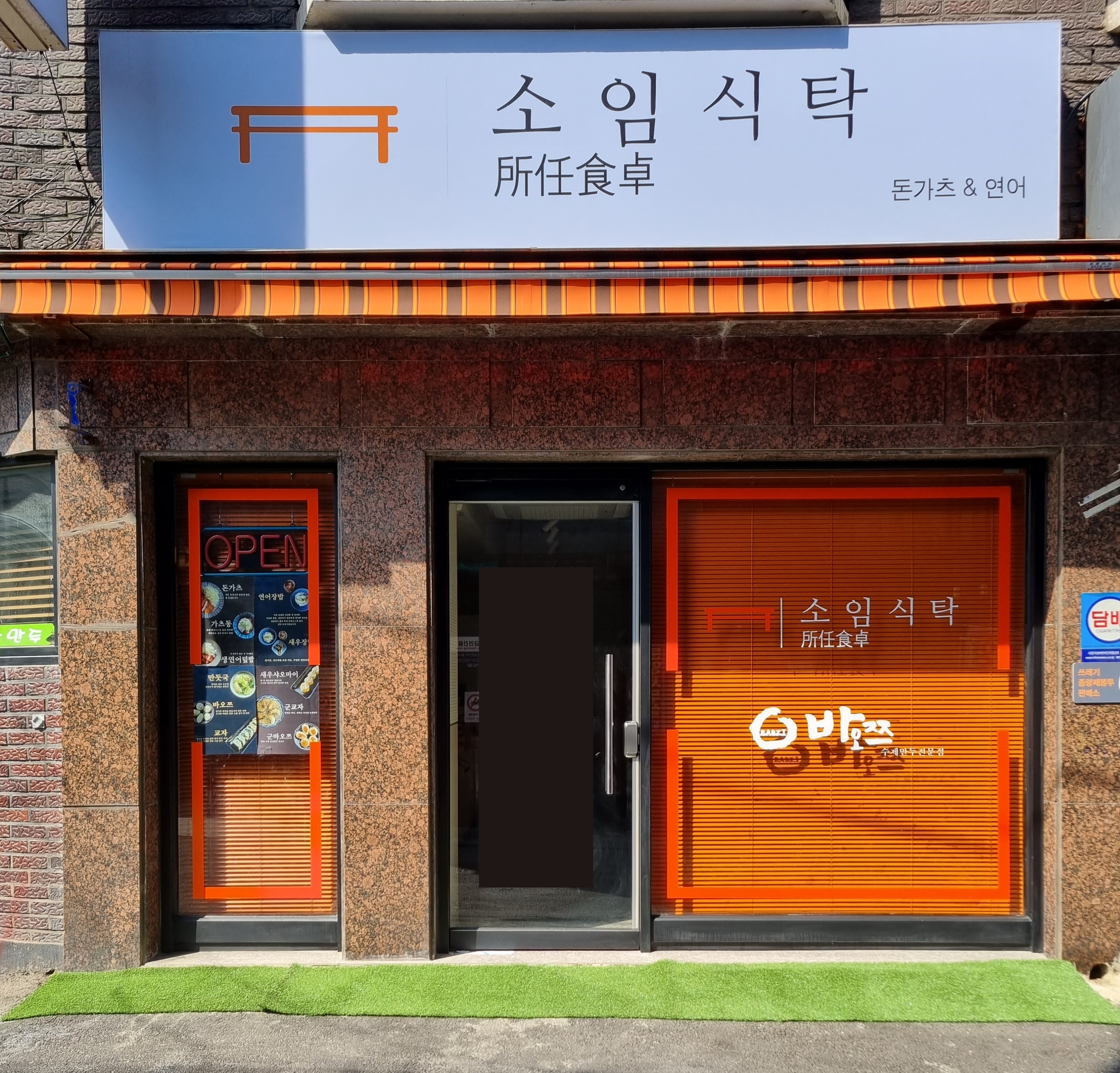 소임식탁 앤 바오쯔