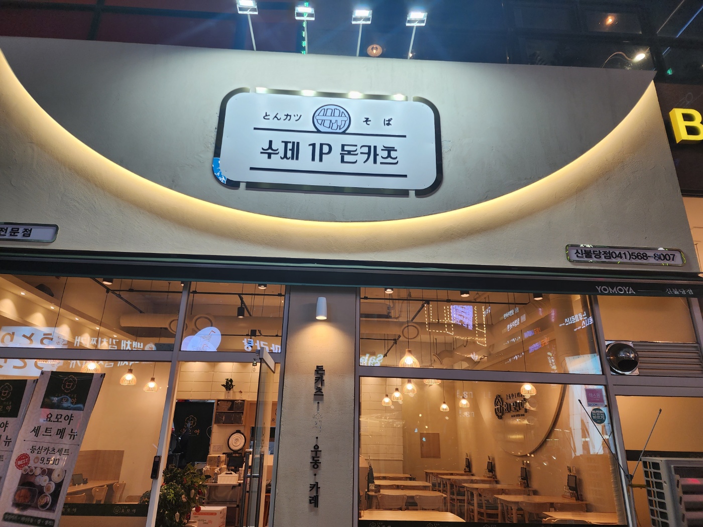 수제1p돈카츠 신불당점