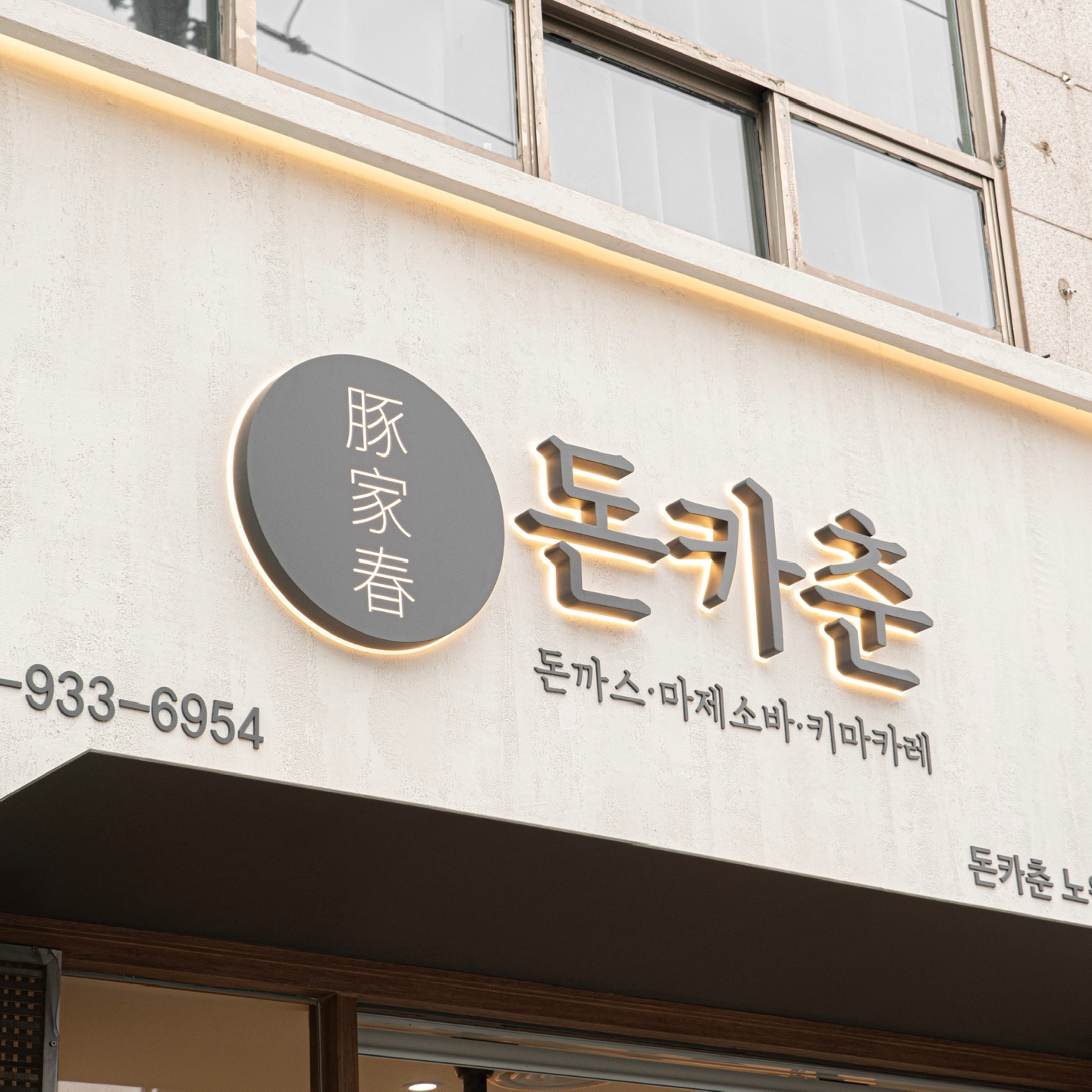 돈카춘 노원점